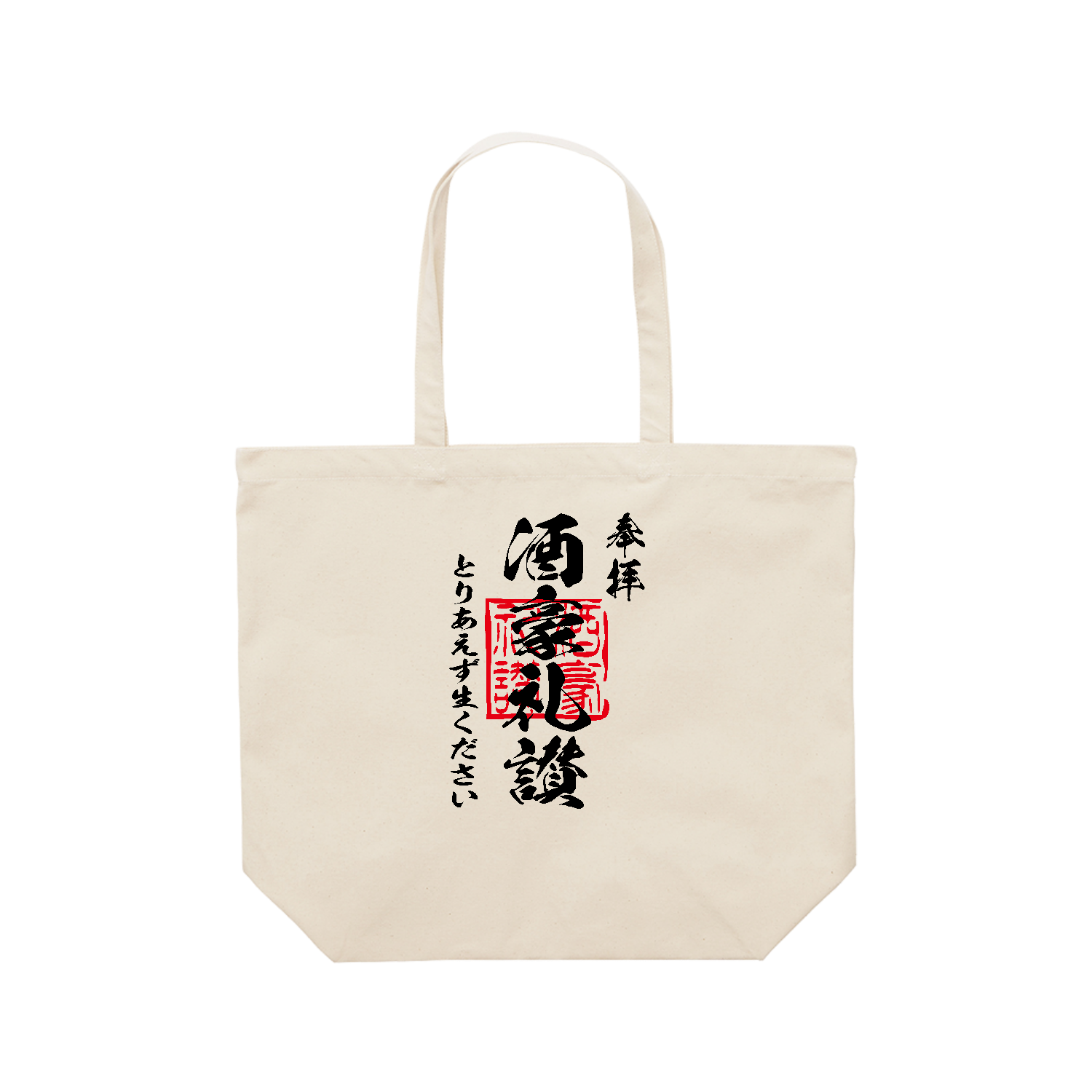 酒豪礼讃（しゅごうらいさん）とりあえず生ください【おもしろ御朱印・ビール・飲み会】 レギュラーキャンバストートバッグ(L) (フルカラー転写プリント)