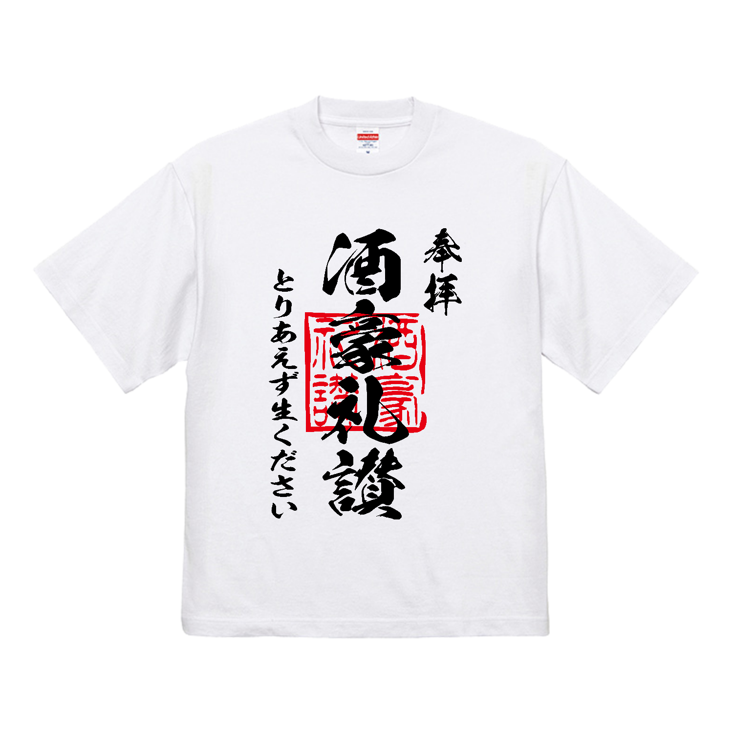 酒豪礼讃（しゅごうらいさん）とりあえず生ください【おもしろ御朱印・ビール・飲み会】 7.1オンス オープンエンド ラギッド Tシャツ