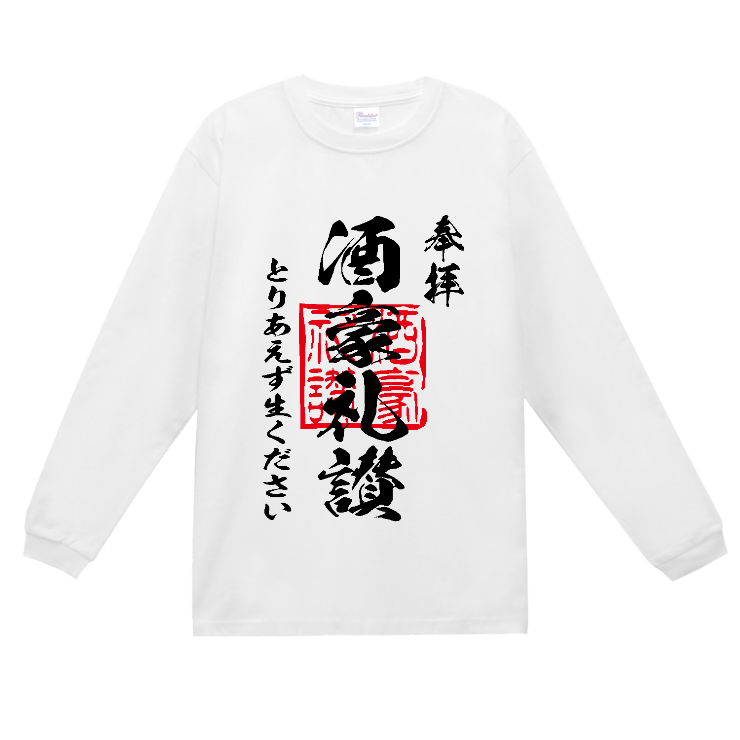 酒豪礼讃（しゅごうらいさん）とりあえず生ください【おもしろ御朱印・ビール・飲み会】 スーパーヘビー長袖Ｔシャツ