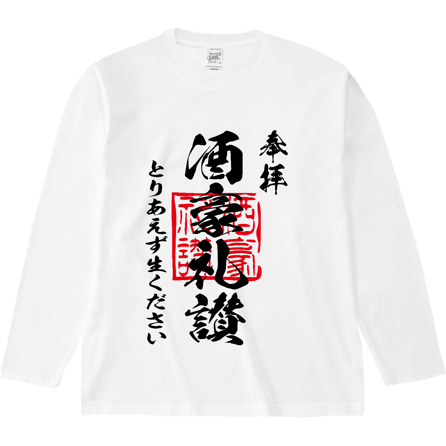 酒豪礼讃（しゅごうらいさん）とりあえず生ください【おもしろ御朱印・ビール・飲み会】 オープンエンド マックスウェイトロングスリーブTシャツ（リブ無し）