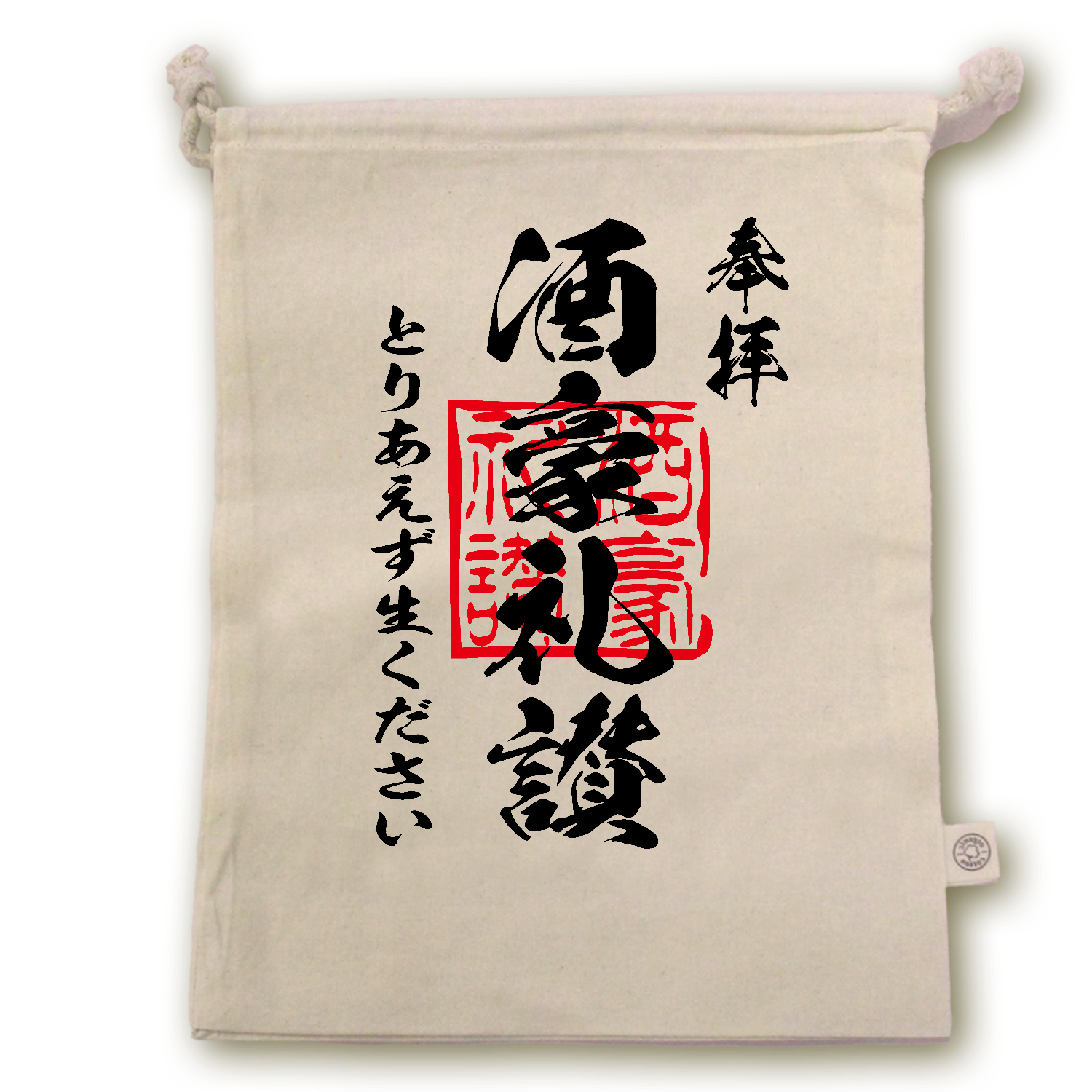 酒豪礼讃（しゅごうらいさん）とりあえず生ください【おもしろ御朱印・ビール・飲み会】 オーガニックコットンガゼット巾着（L）