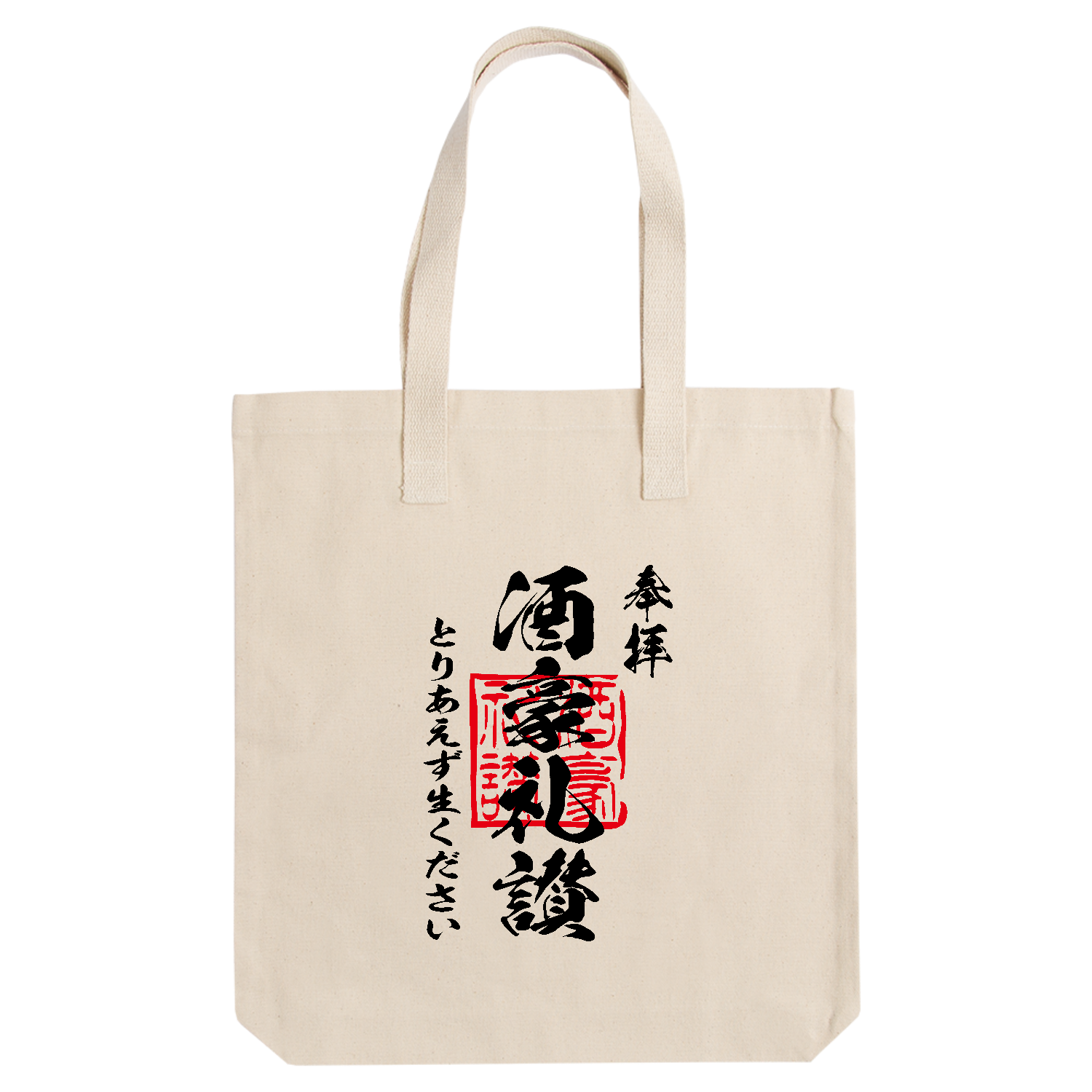 酒豪礼讃（しゅごうらいさん）とりあえず生ください【おもしろ御朱印・ビール・飲み会】 アーバントート【白プリントあり】