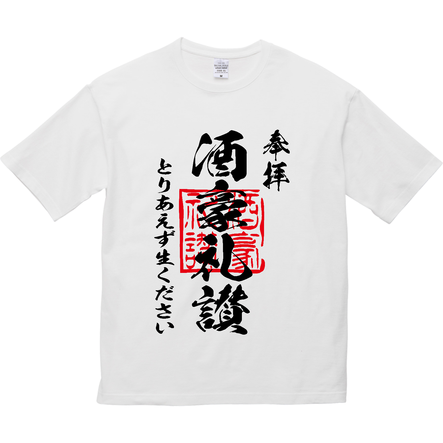 酒豪礼讃（しゅごうらいさん）とりあえず生ください【おもしろ御朱印・ビール・飲み会】 5.6オンス ビッグシルエット Ｔシャツ