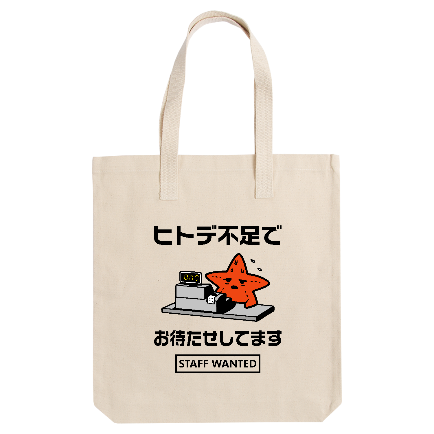ヒトデ不足でお待たせしてます【人手不足・スタッフ募集中・レジ係】カラー アーバントート【白プリントあり】