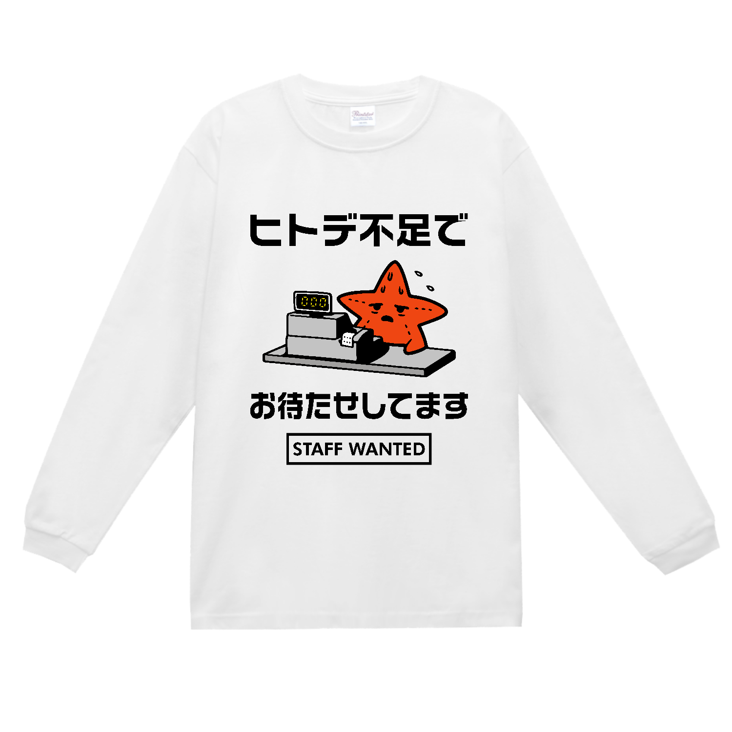 ヒトデ不足でお待たせしてます【人手不足・スタッフ募集中・レジ係】カラー スーパーヘビー長袖Ｔシャツ