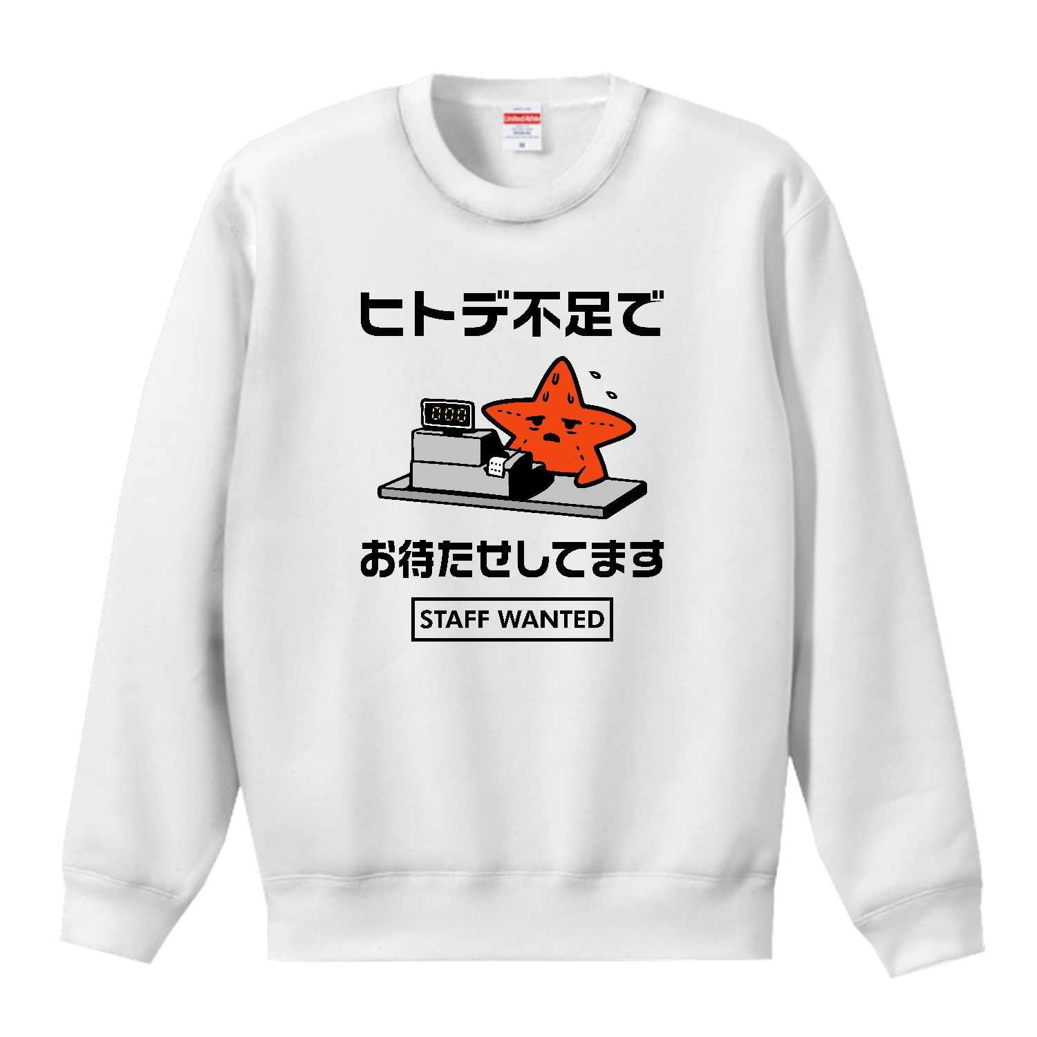ヒトデ不足でお待たせしてます【人手不足・スタッフ募集中・レジ係】カラー T／Cクルーネックスウェット