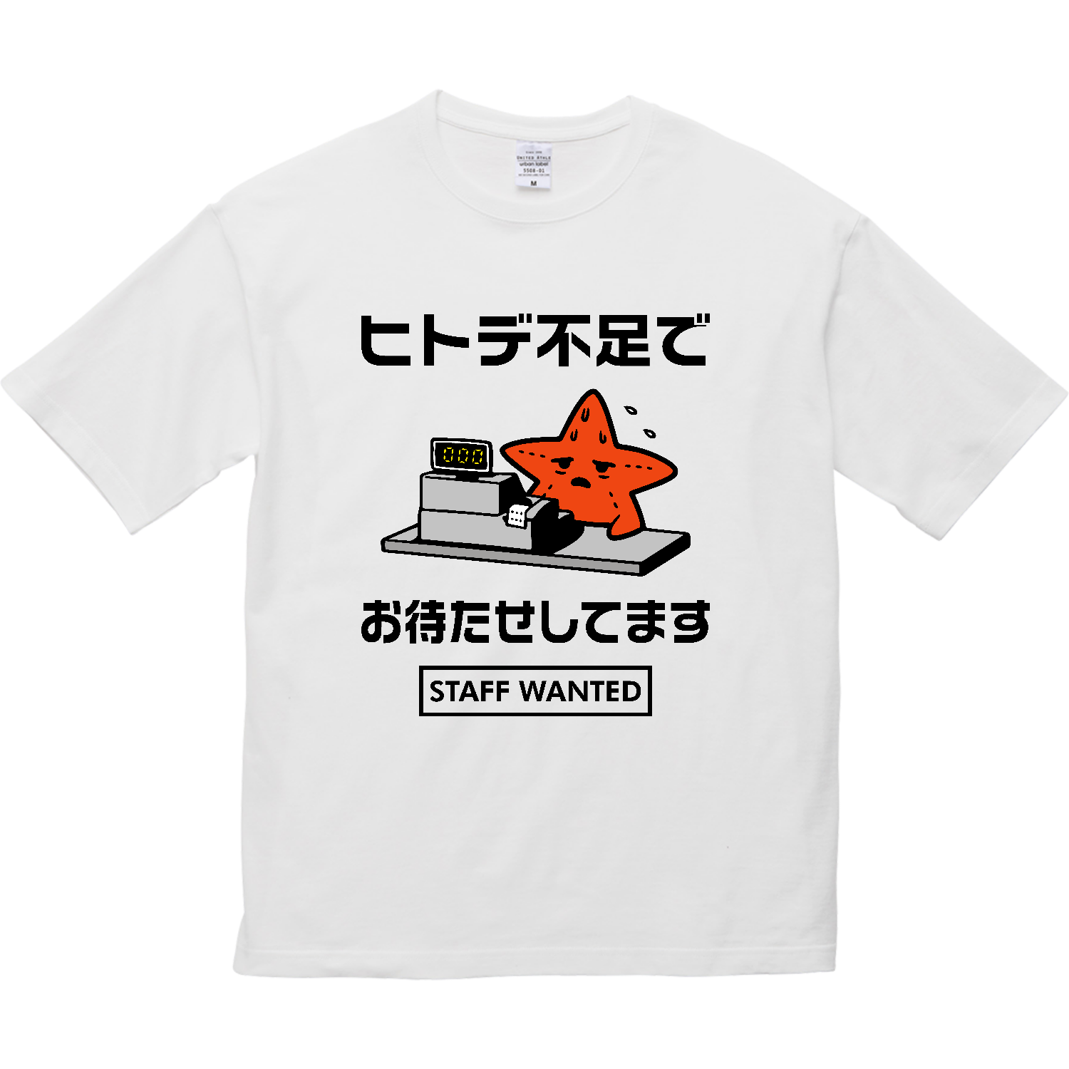ヒトデ不足でお待たせしてます【人手不足・スタッフ募集中・レジ係】カラー 5.6オンス ビッグシルエット Ｔシャツ