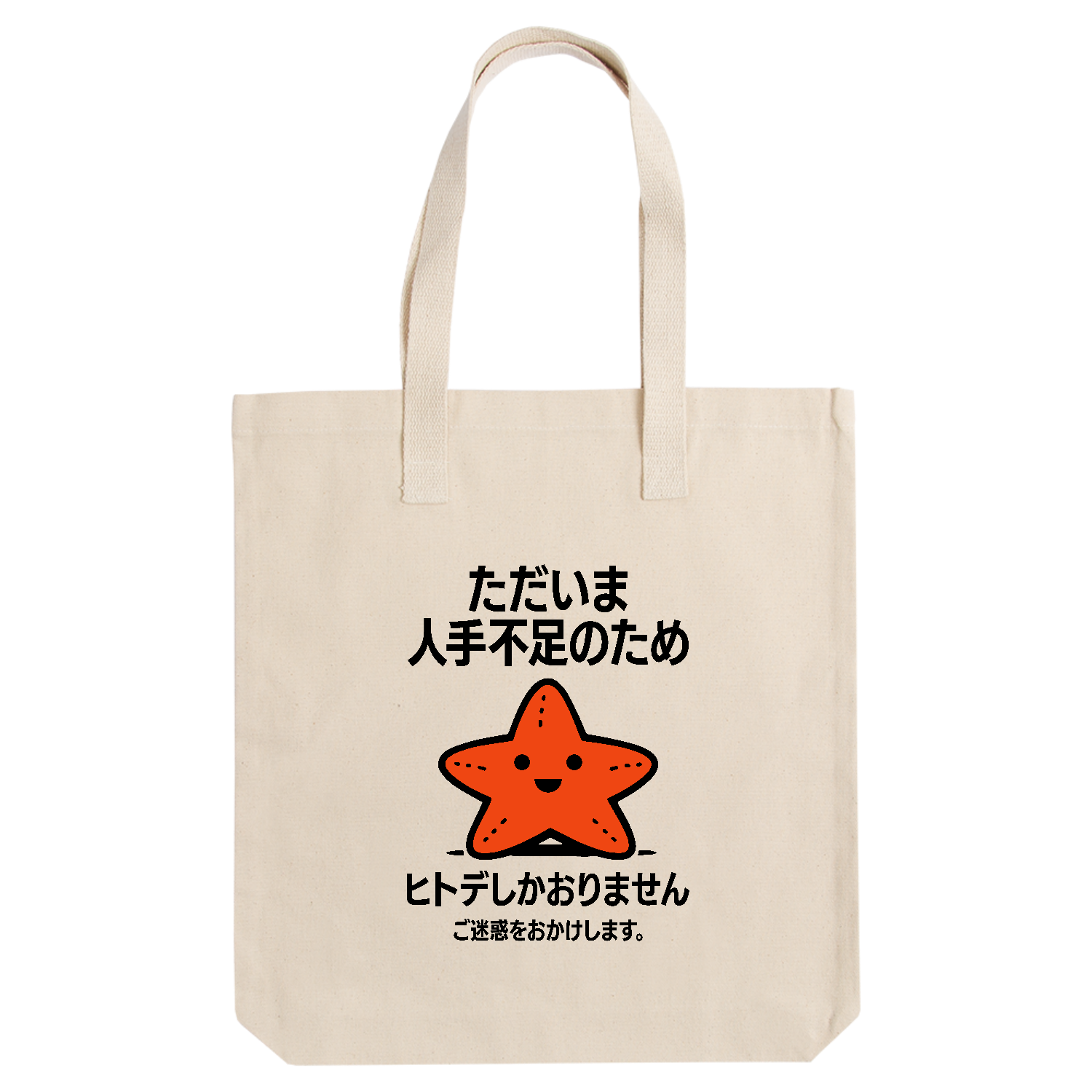 ただいま人手不足のためヒトデしかおりません。ご迷惑おかけします。【ヒトデ不足・メッセージ】 アーバントート【白プリントあり】