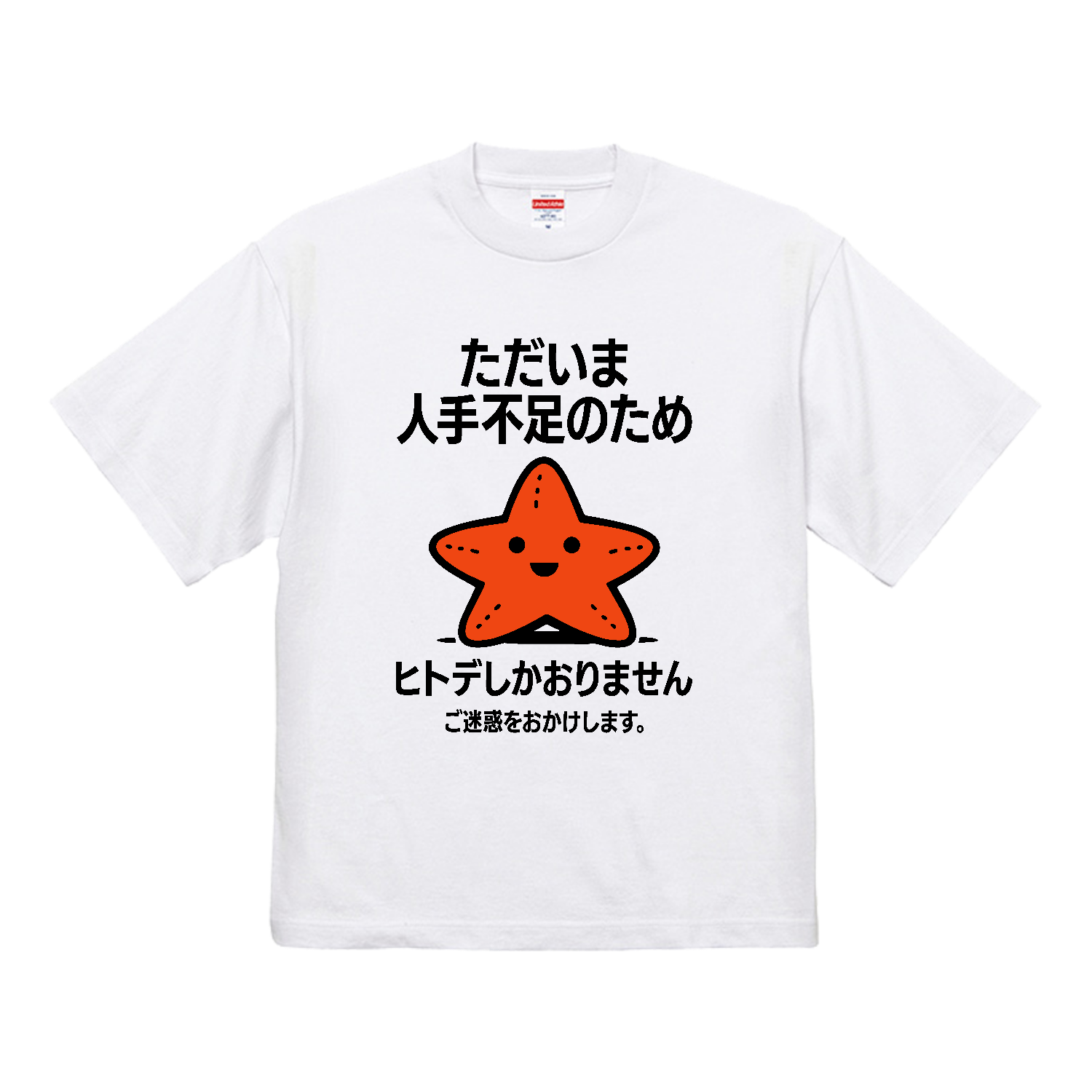 ただいま人手不足のためヒトデしかおりません。ご迷惑おかけします。【ヒトデ不足・メッセージ】 7.1オンス オープンエンド ラギッド Tシャツ