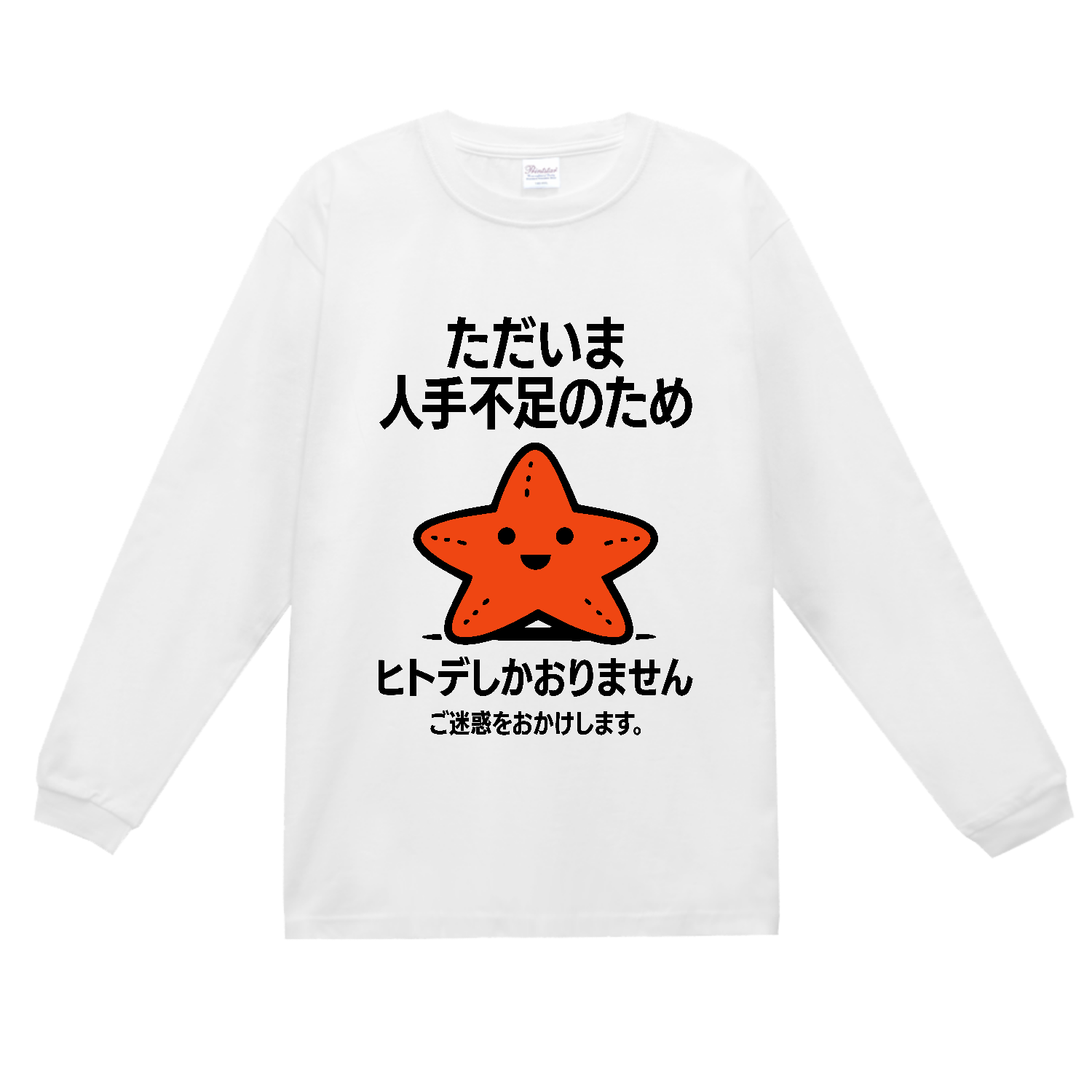 ただいま人手不足のためヒトデしかおりません。ご迷惑おかけします。【ヒトデ不足・メッセージ】 スーパーヘビー長袖Ｔシャツ