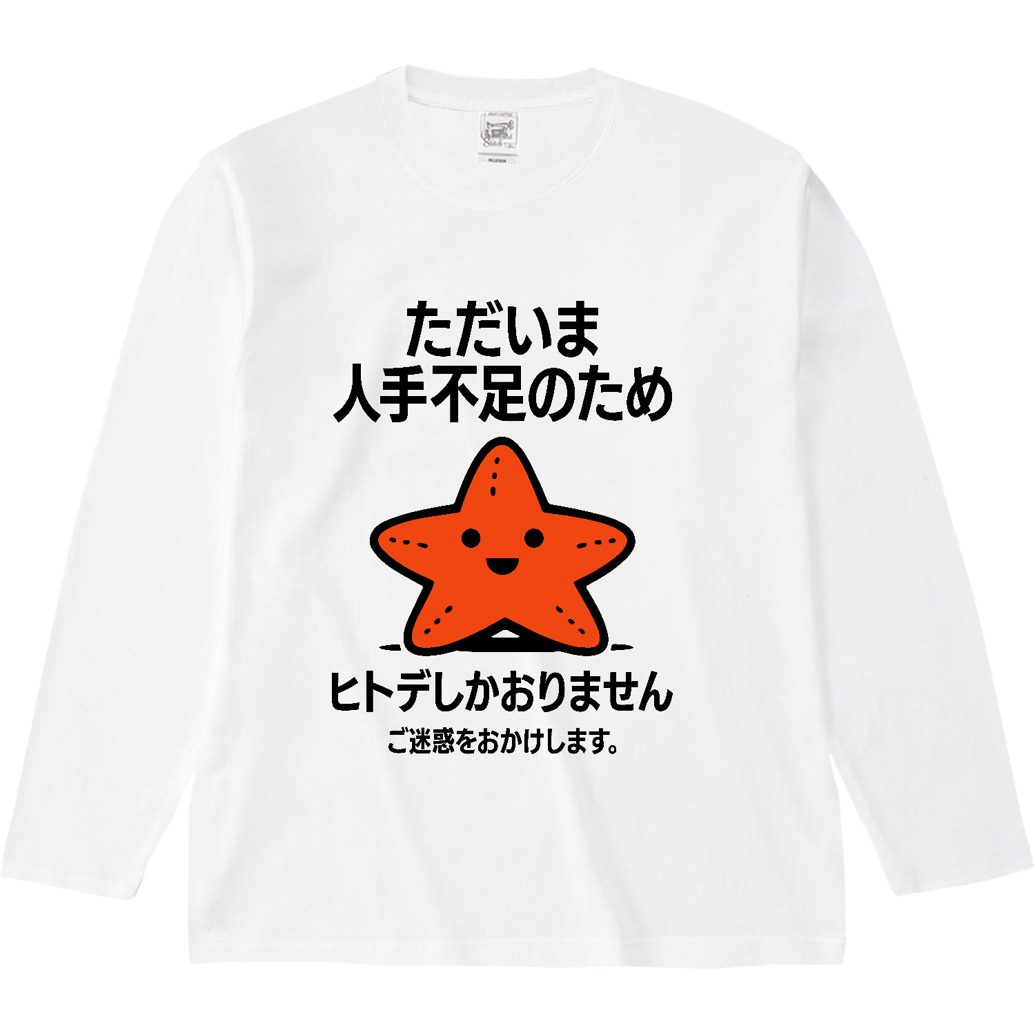 ただいま人手不足のためヒトデしかおりません。ご迷惑おかけします。【ヒトデ不足・メッセージ】 オープンエンド マックスウェイトロングスリーブTシャツ（リブ無し）