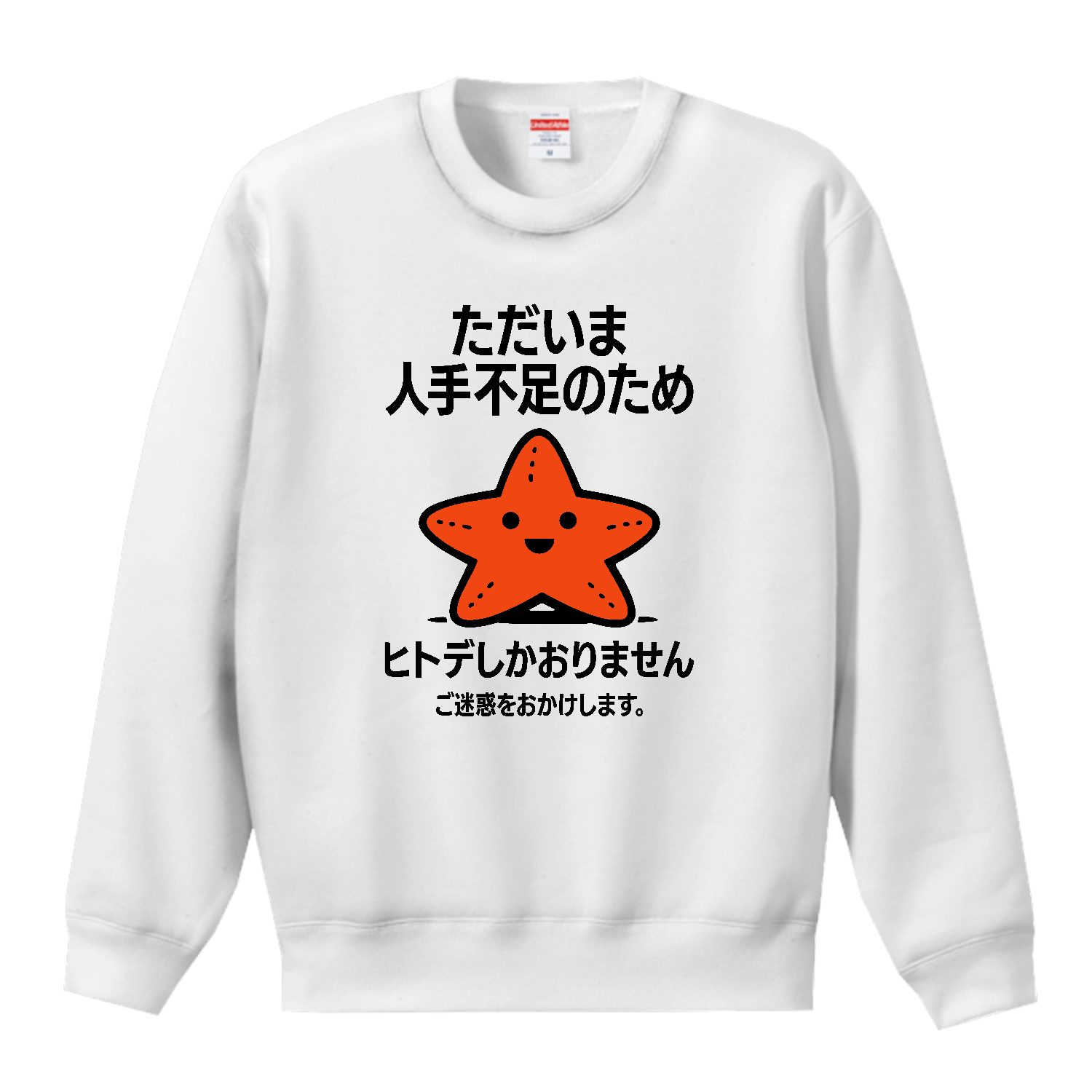 ただいま人手不足のためヒトデしかおりません。ご迷惑おかけします。【ヒトデ不足・メッセージ】 T／Cクルーネックスウェット