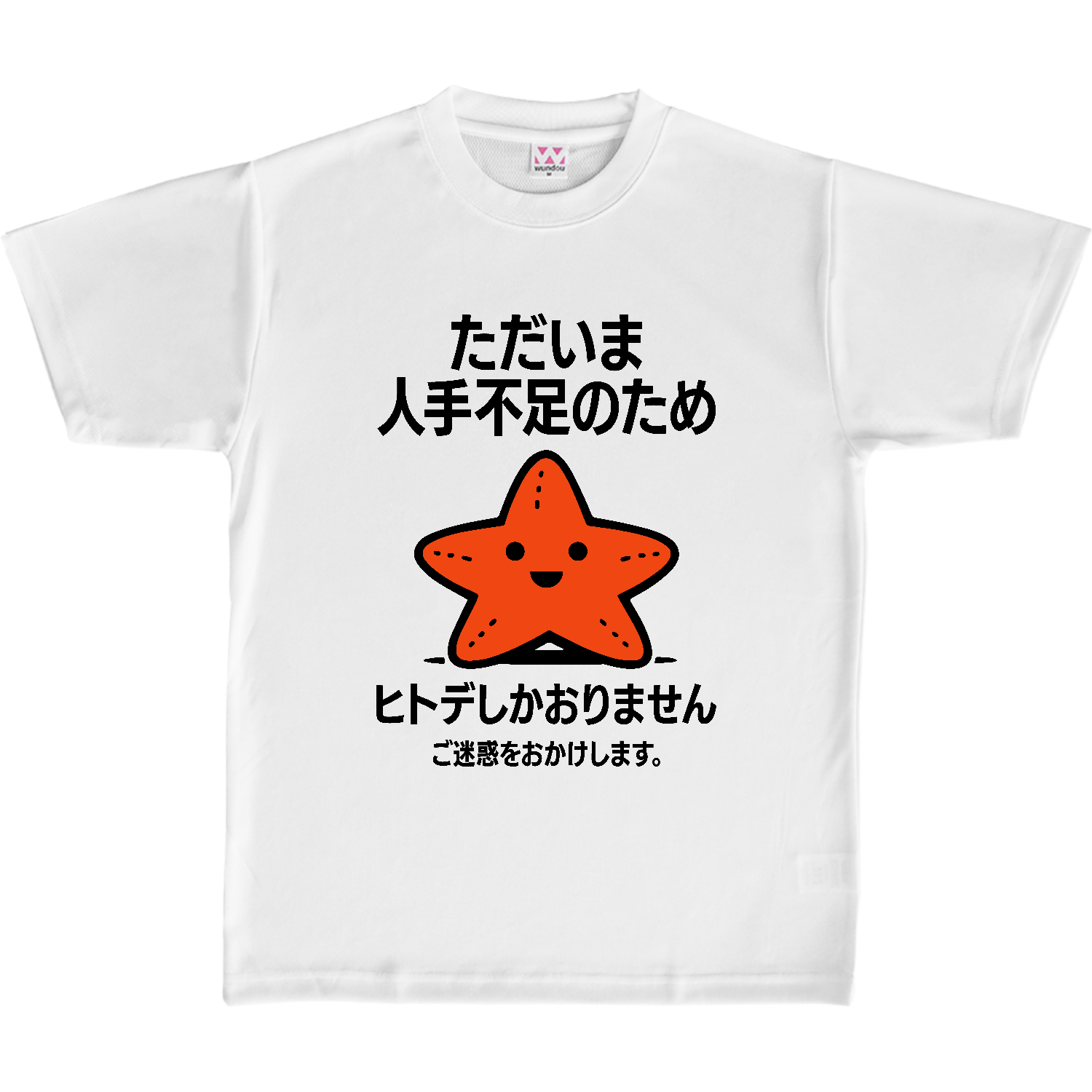 ただいま人手不足のためヒトデしかおりません。ご迷惑おかけします。【ヒトデ不足・メッセージ】 定番ドライライトＴシャツ