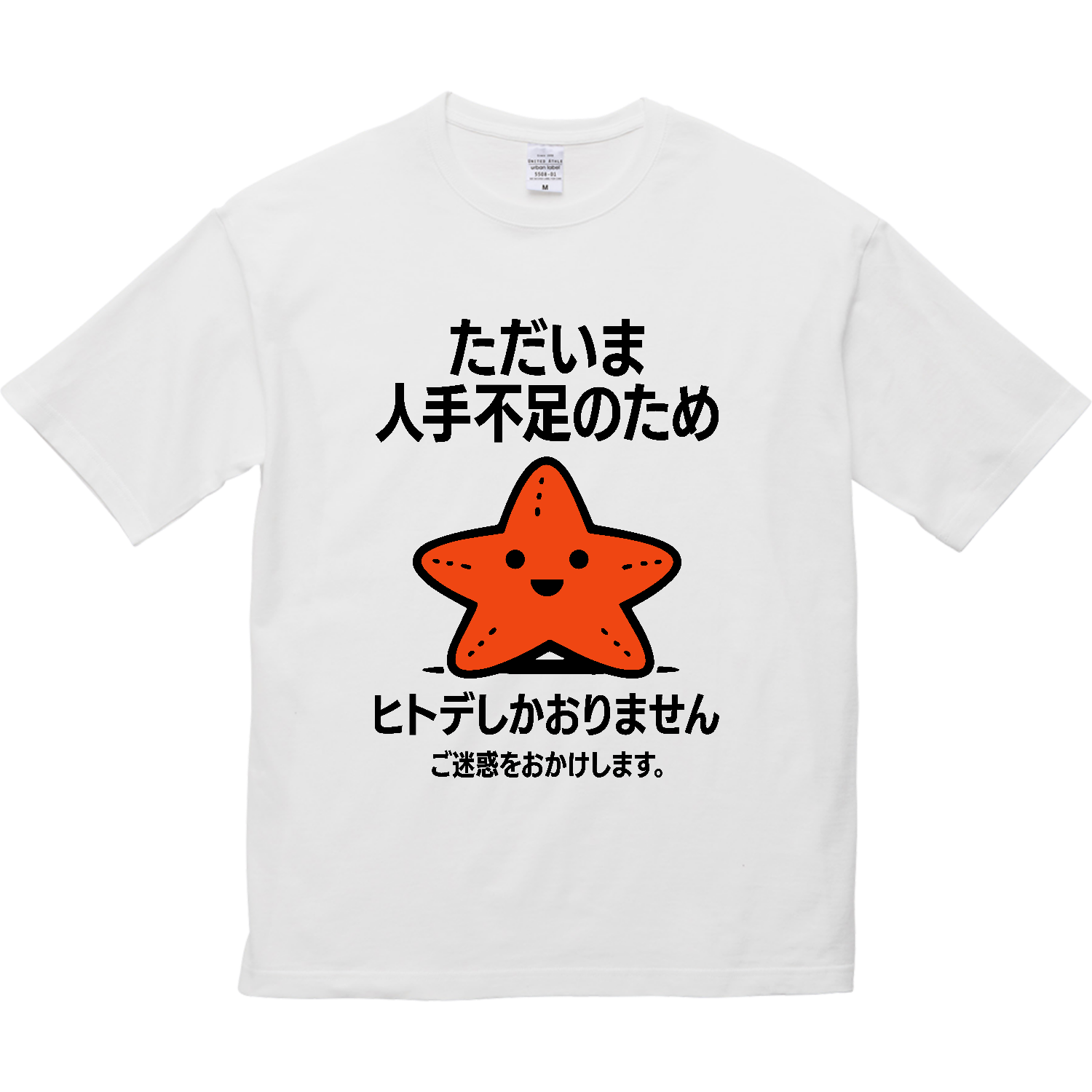 ただいま人手不足のためヒトデしかおりません。ご迷惑おかけします。【ヒトデ不足・メッセージ】 5.6オンス ビッグシルエット Ｔシャツ