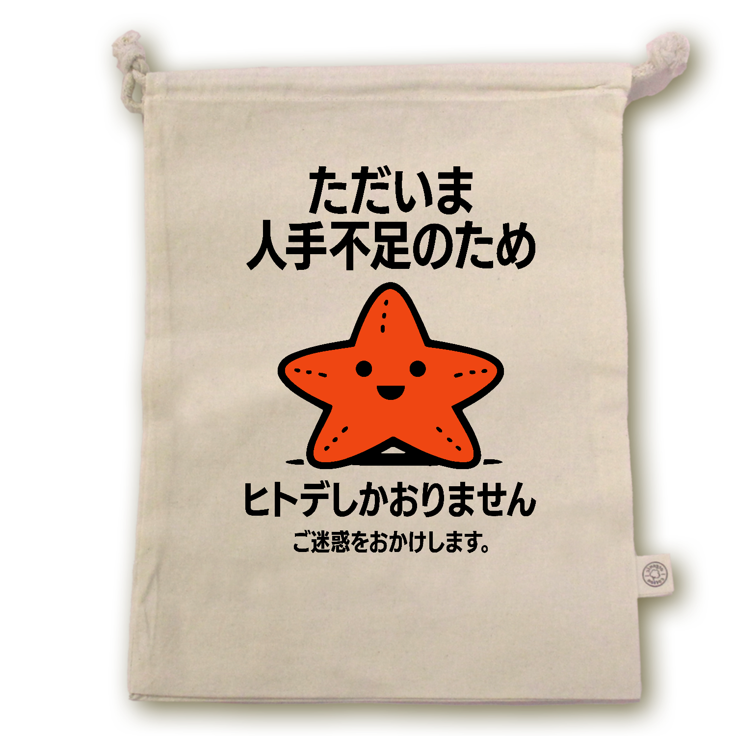 ただいま人手不足のためヒトデしかおりません。ご迷惑おかけします。【ヒトデ不足・メッセージ】 オーガニックコットンガゼット巾着（L）