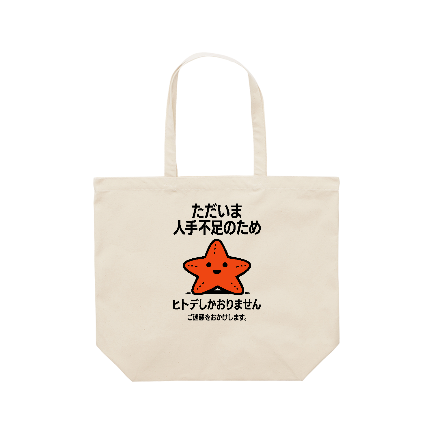 ただいま人手不足のためヒトデしかおりません。ご迷惑おかけします。【ヒトデ不足・メッセージ】 レギュラーキャンバストートバッグ(L) (フルカラー転写プリント)