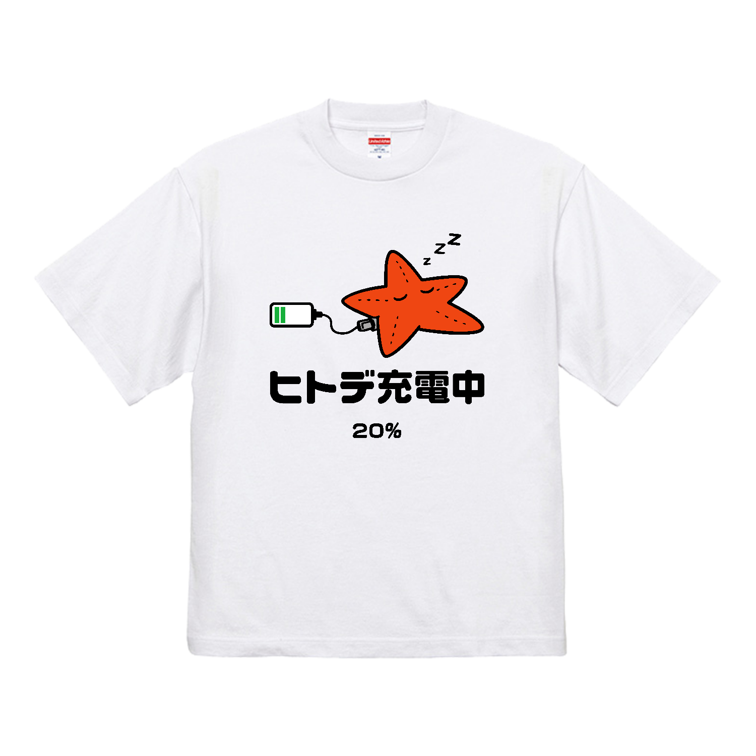ヒトデ充電中【ヒトデ不足・人手不足・おもしろヒトデ】カラー 7.1オンス オープンエンド ラギッド Tシャツ