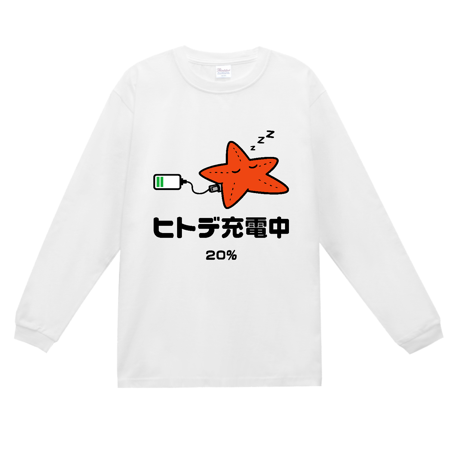 ヒトデ充電中【ヒトデ不足・人手不足・おもしろヒトデ】カラー スーパーヘビー長袖Ｔシャツ