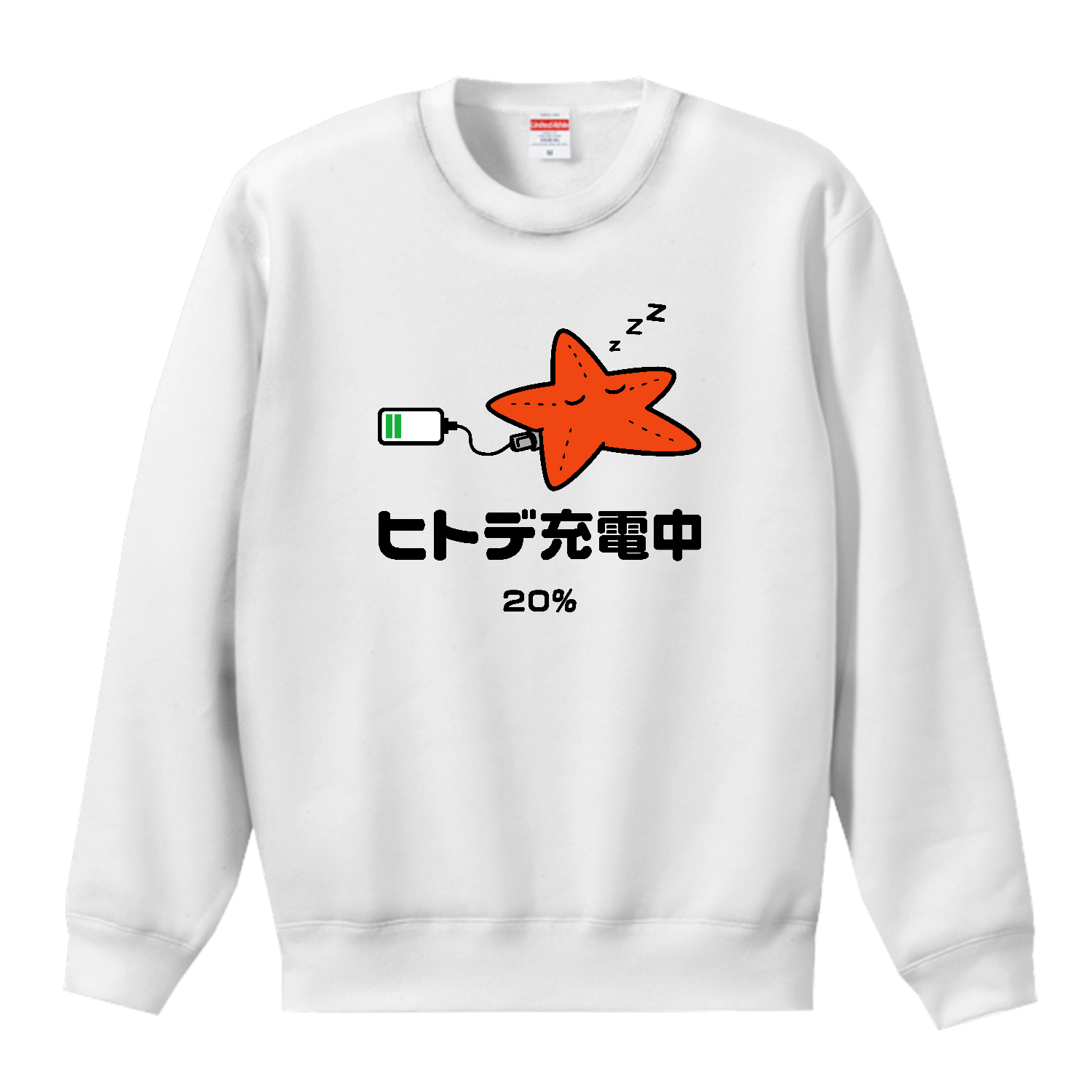 ヒトデ充電中【ヒトデ不足・人手不足・おもしろヒトデ】カラー T／Cクルーネックスウェット