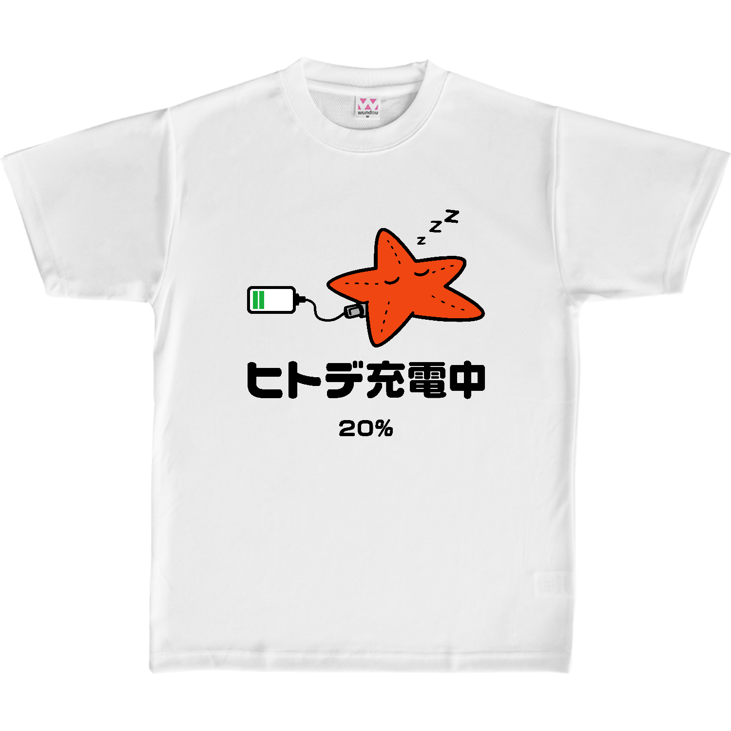ヒトデ充電中【ヒトデ不足・人手不足・おもしろヒトデ】カラー 定番ドライライトＴシャツ