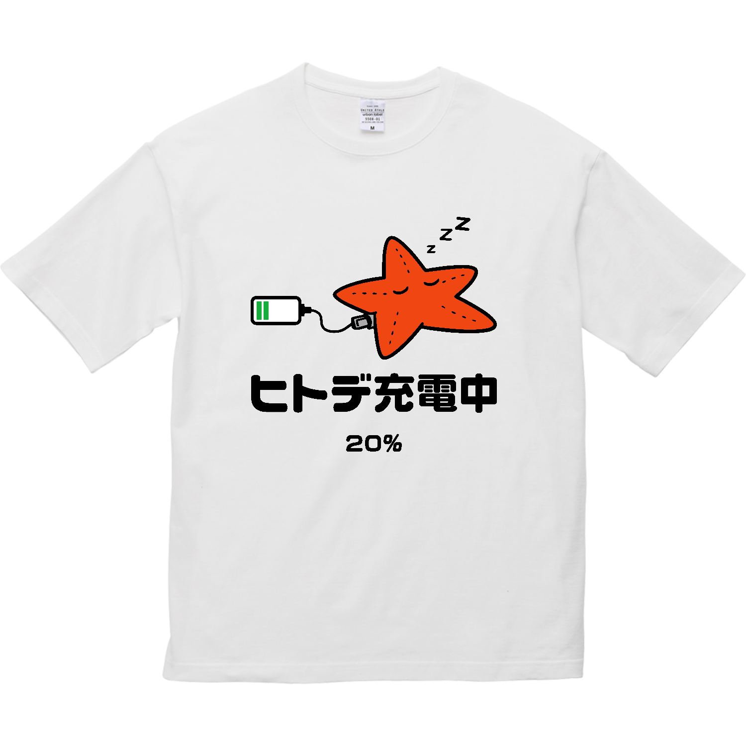 ヒトデ充電中【ヒトデ不足・人手不足・おもしろヒトデ】カラー 5.6オンス ビッグシルエット Ｔシャツ