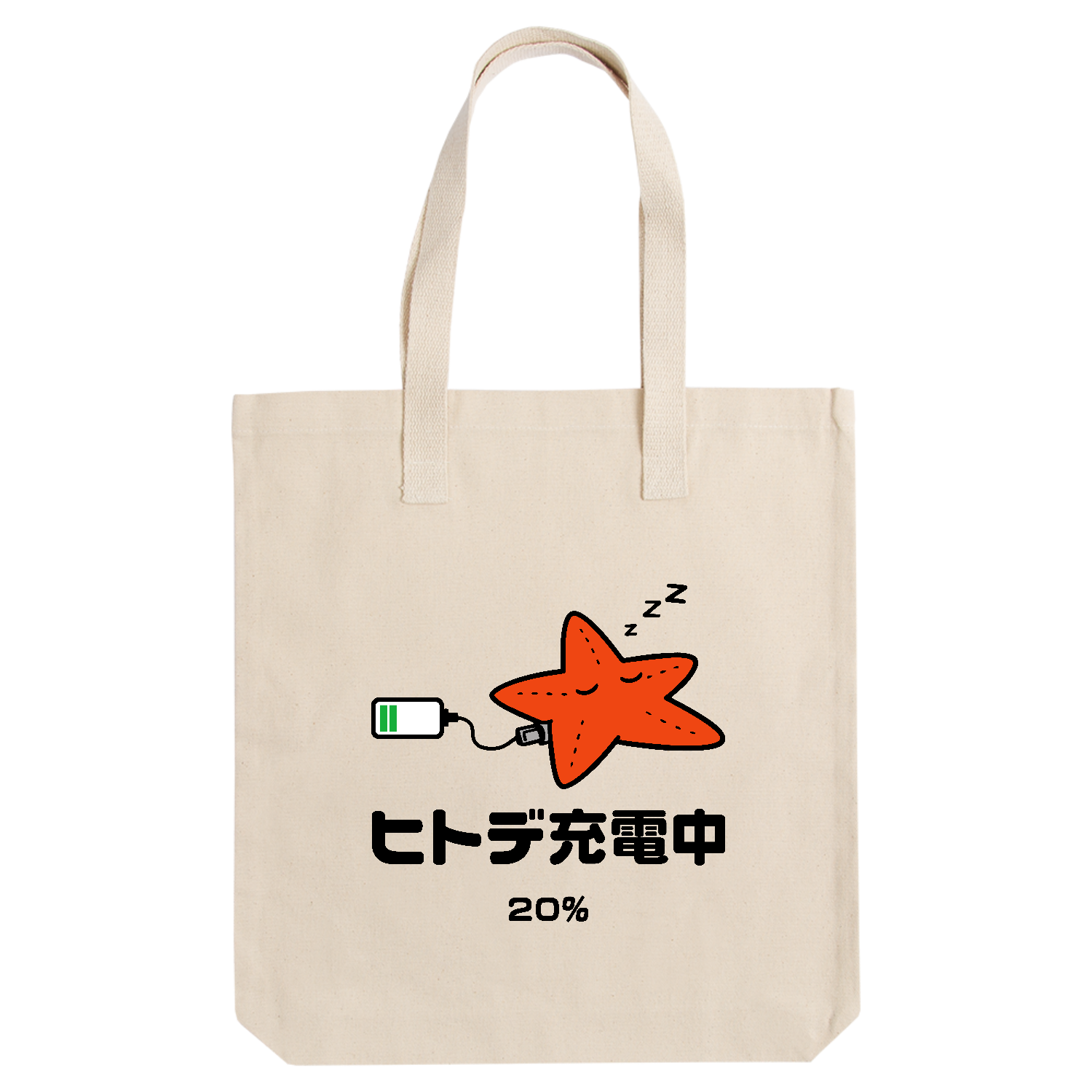 ヒトデ充電中【ヒトデ不足・人手不足・おもしろヒトデ】カラー アーバントート【白プリントあり】