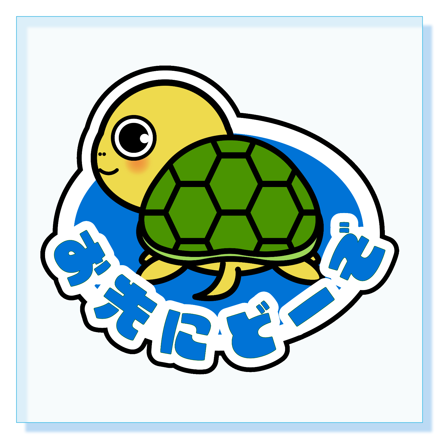 亀オリジナルグッズ通販ならオリラボマーケット