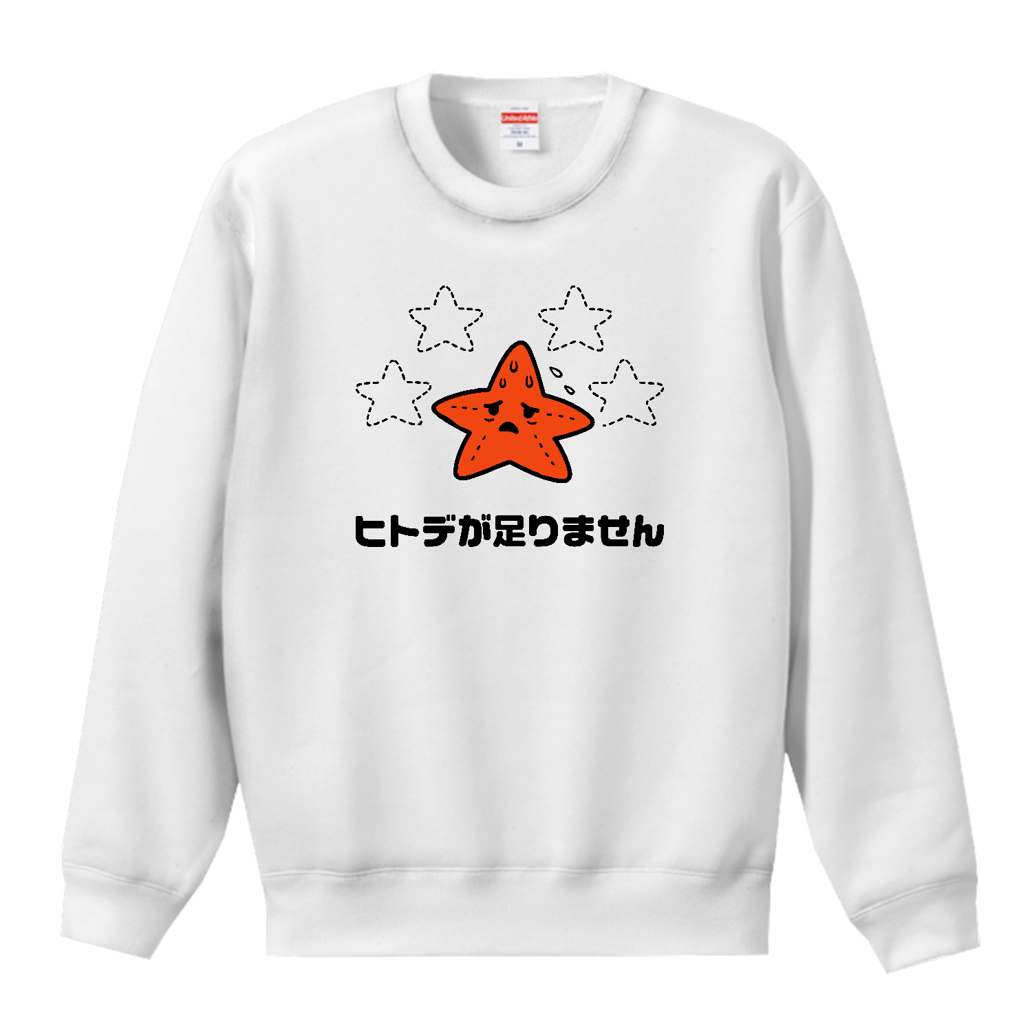 ヒトデ不足・ヒトデが足りません【人手不足・おもしろヒトデ】 ヒトデ不足です。 T／Cクルーネックスウェット