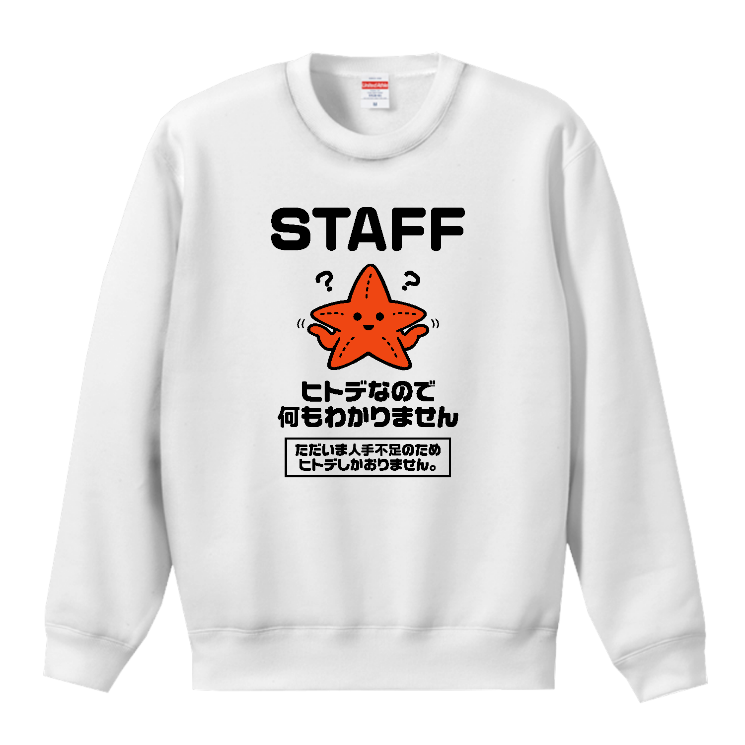 ヒトデ不足・ヒトデなので何もわかりません・STAFF【人手不足・おもしろヒトデ】 T／Cクルーネックスウェット