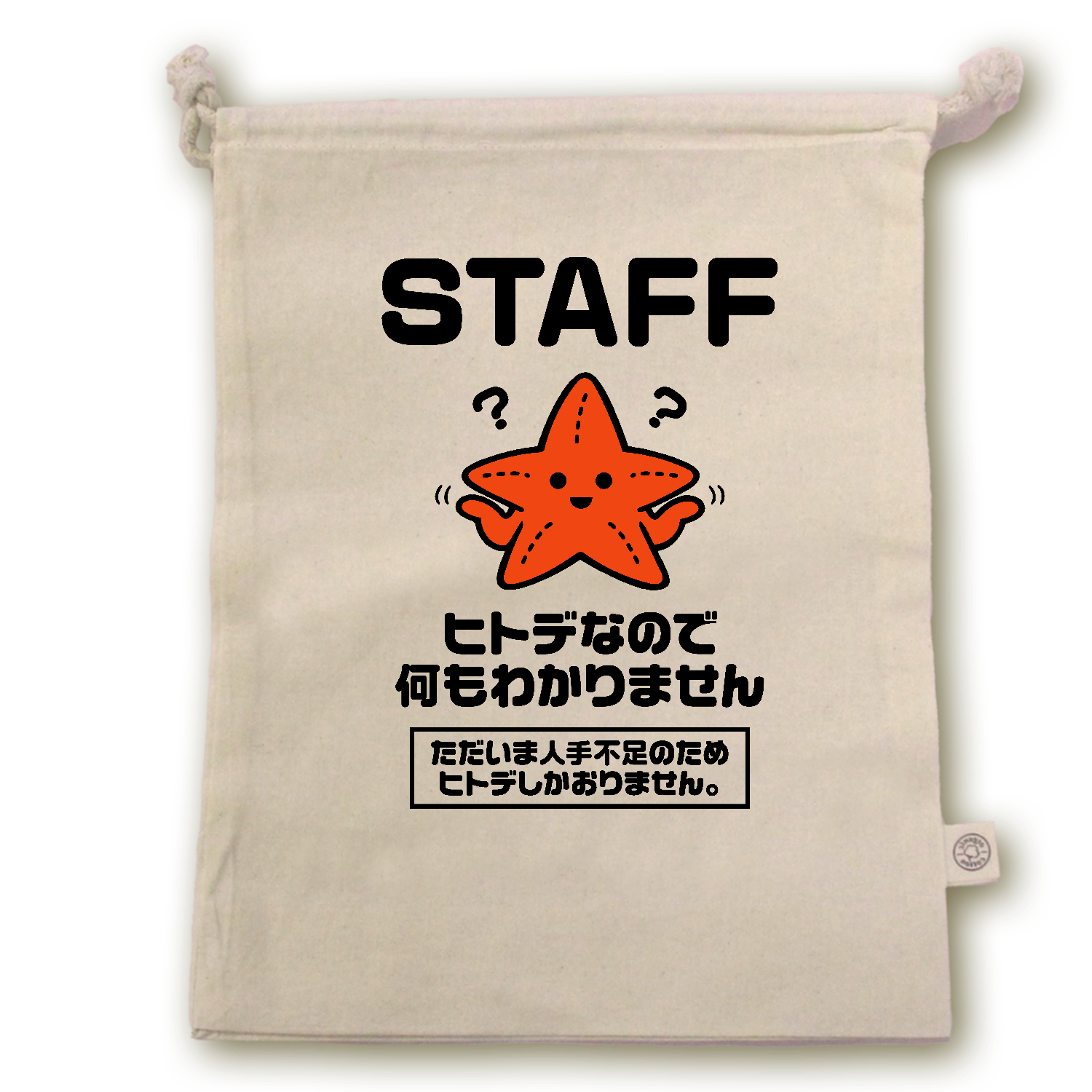 ヒトデ不足・ヒトデなので何もわかりません・STAFF【人手不足・おもしろヒトデ】 オーガニックコットンガゼット巾着（L）