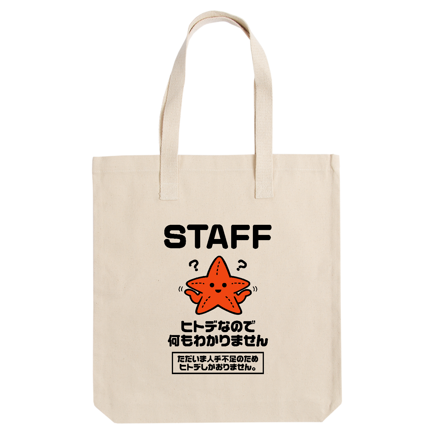 ヒトデ不足・ヒトデなので何もわかりません・STAFF【人手不足・おもしろヒトデ】 アーバントート【白プリントあり】