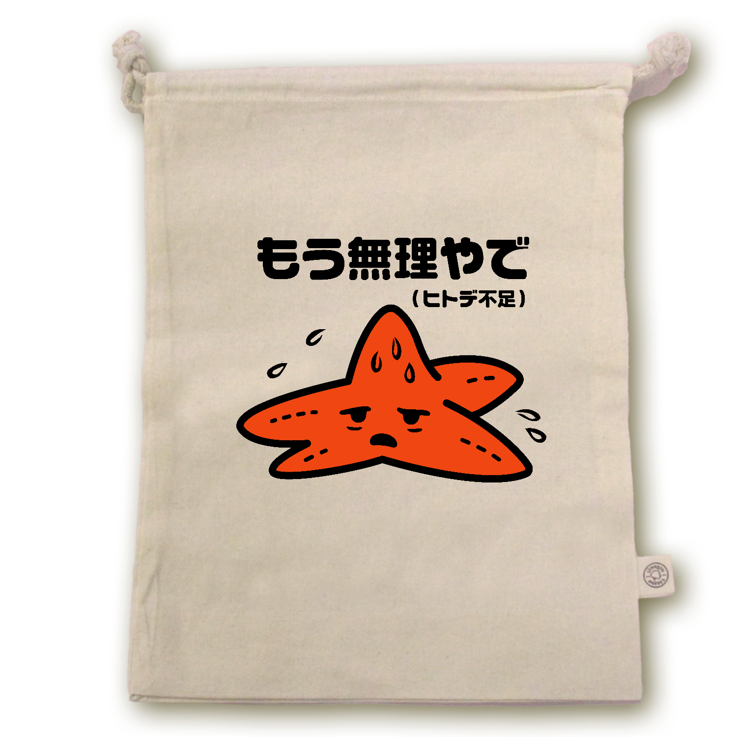 人手不足・ヒトデ不足・もう無理やで【人手不足・おもしろヒトデ・ジョーク】カラー オーガニックコットンガゼット巾着（L）