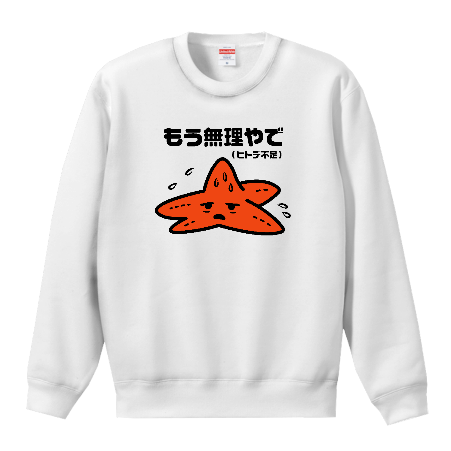 人手不足・ヒトデ不足・もう無理やで【人手不足・おもしろヒトデ・ジョーク】カラー T／Cクルーネックスウェット