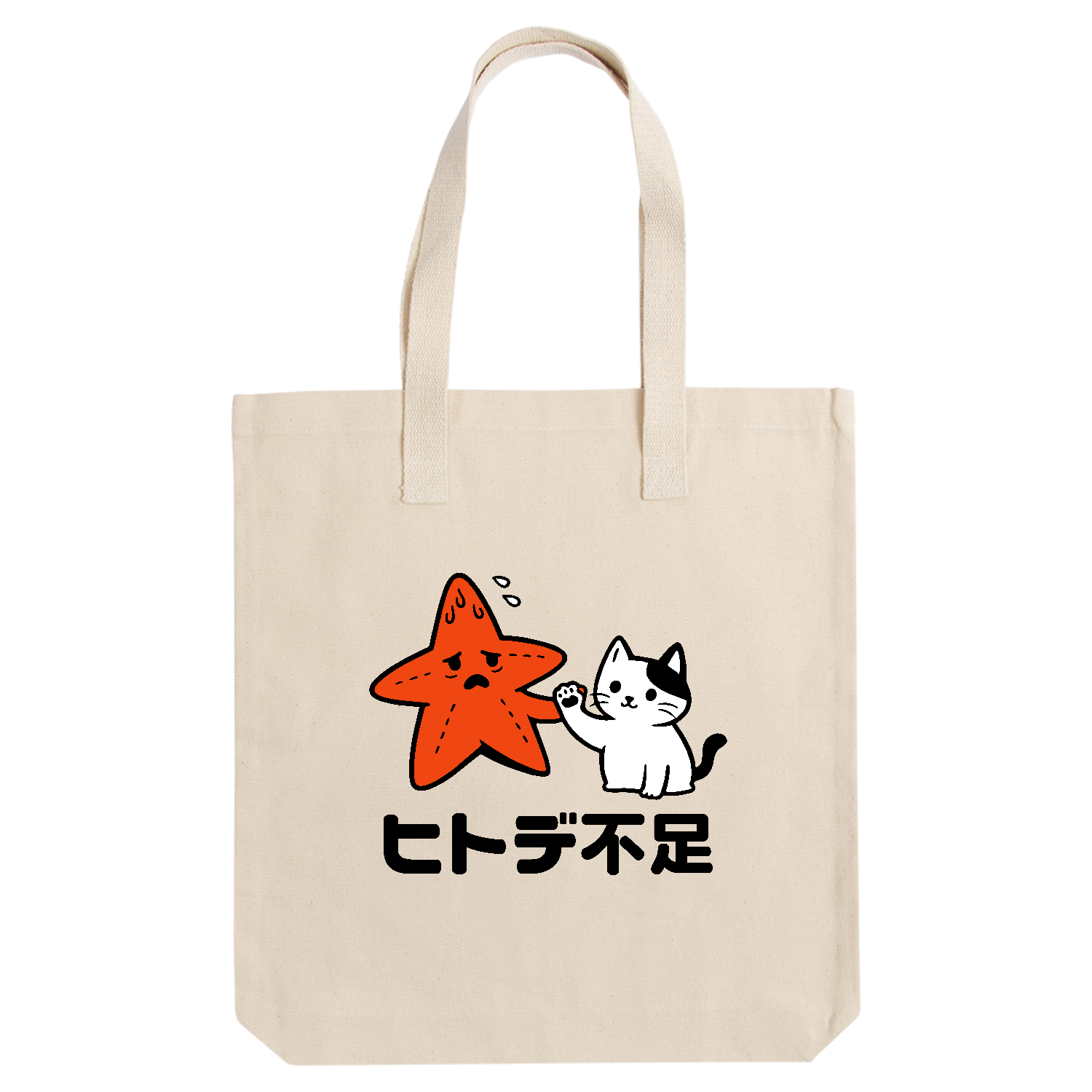 ヒトデ不足・猫の手【人手不足・おもしろヒトデ・ジョーク】 アーバントート【白プリントあり】