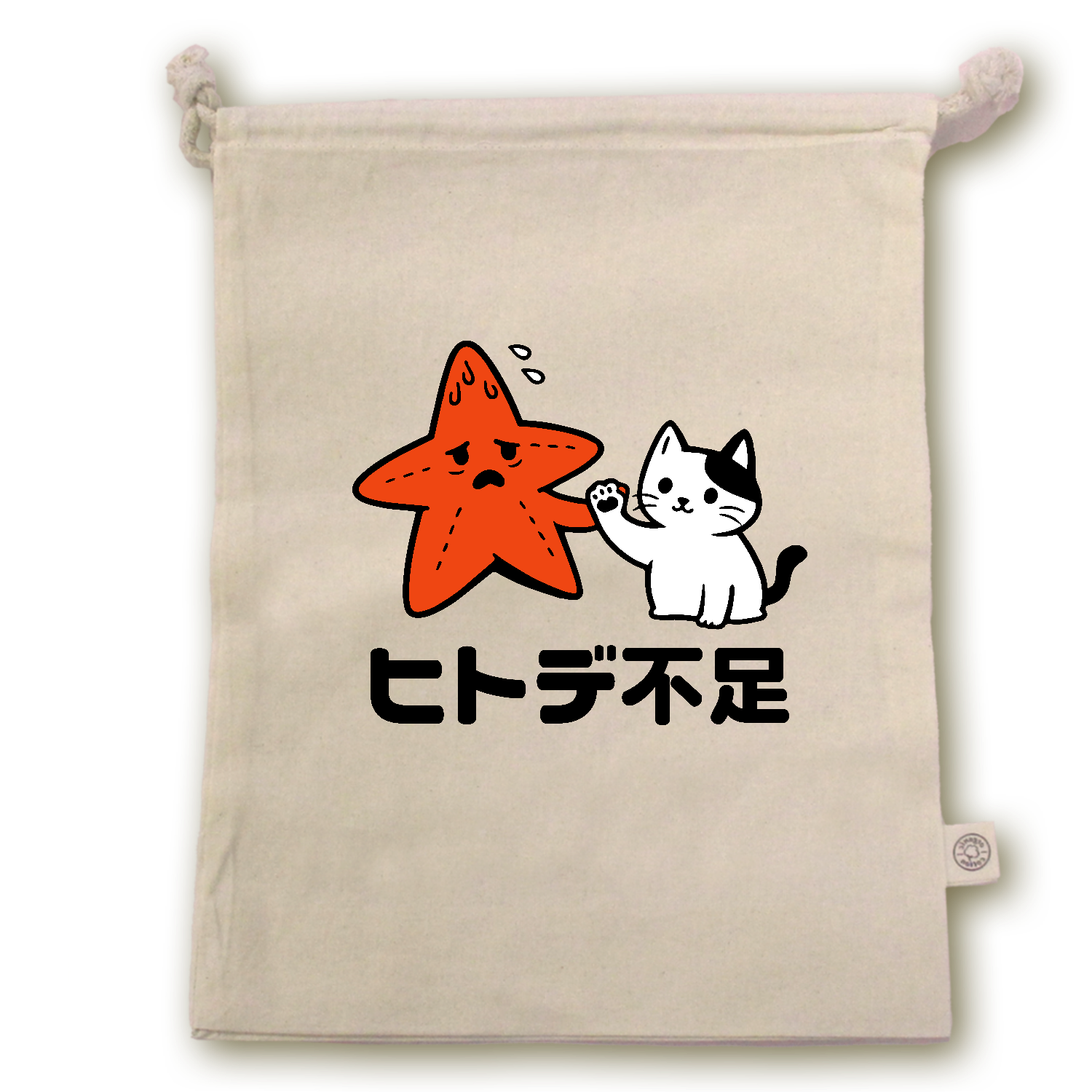 ヒトデ不足・猫の手【人手不足・おもしろヒトデ・ジョーク】 オーガニックコットンガゼット巾着（L）