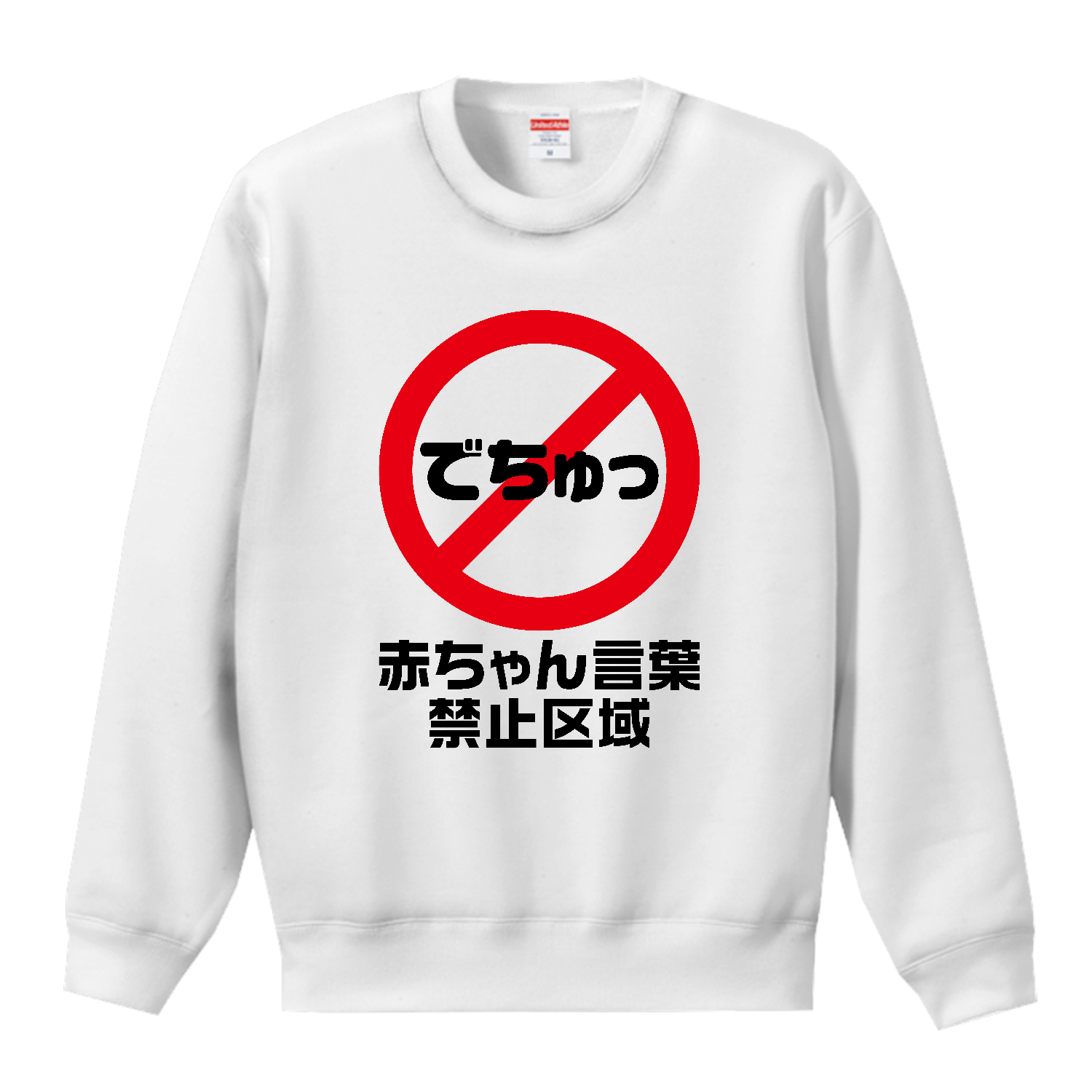でちゅっ・赤ちゃん言葉禁止区域【おもしろ標識】 T／Cクルーネックスウェット
