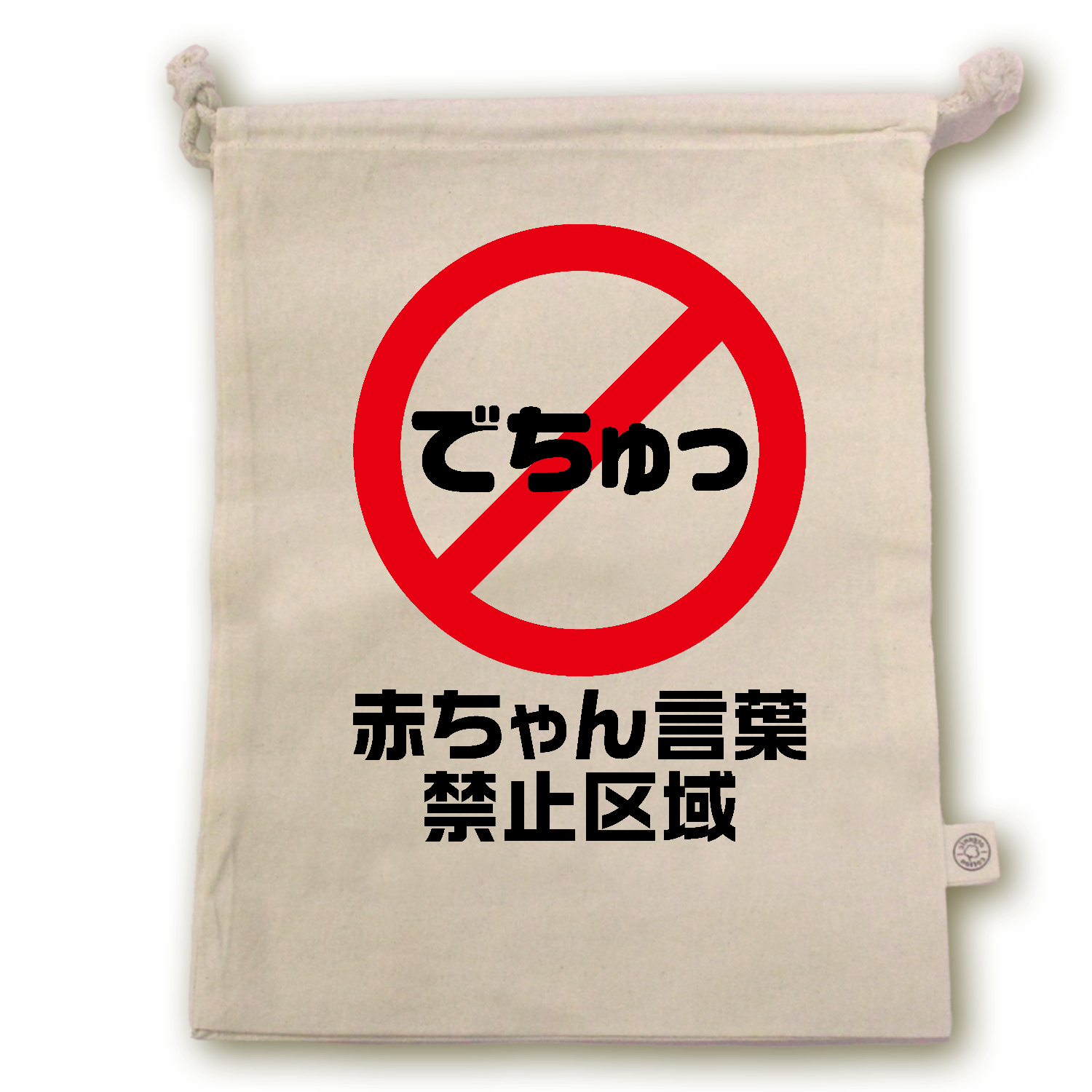 でちゅっ・赤ちゃん言葉禁止区域【おもしろ標識】 オーガニックコットンガゼット巾着（L）