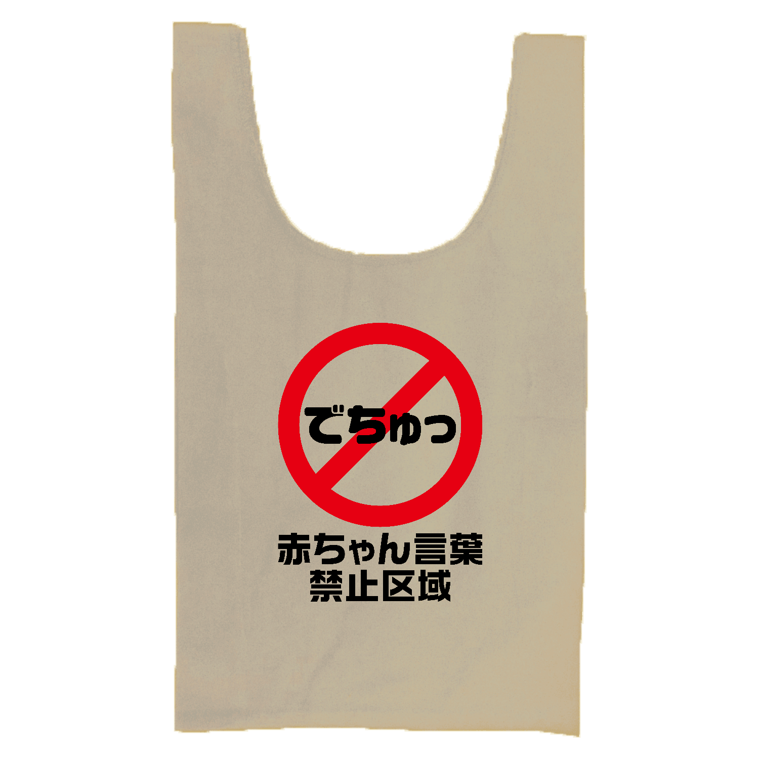 でちゅっ・赤ちゃん言葉禁止区域【おもしろ標識】 厚手コットンマルシェバッグ（Ｍ）