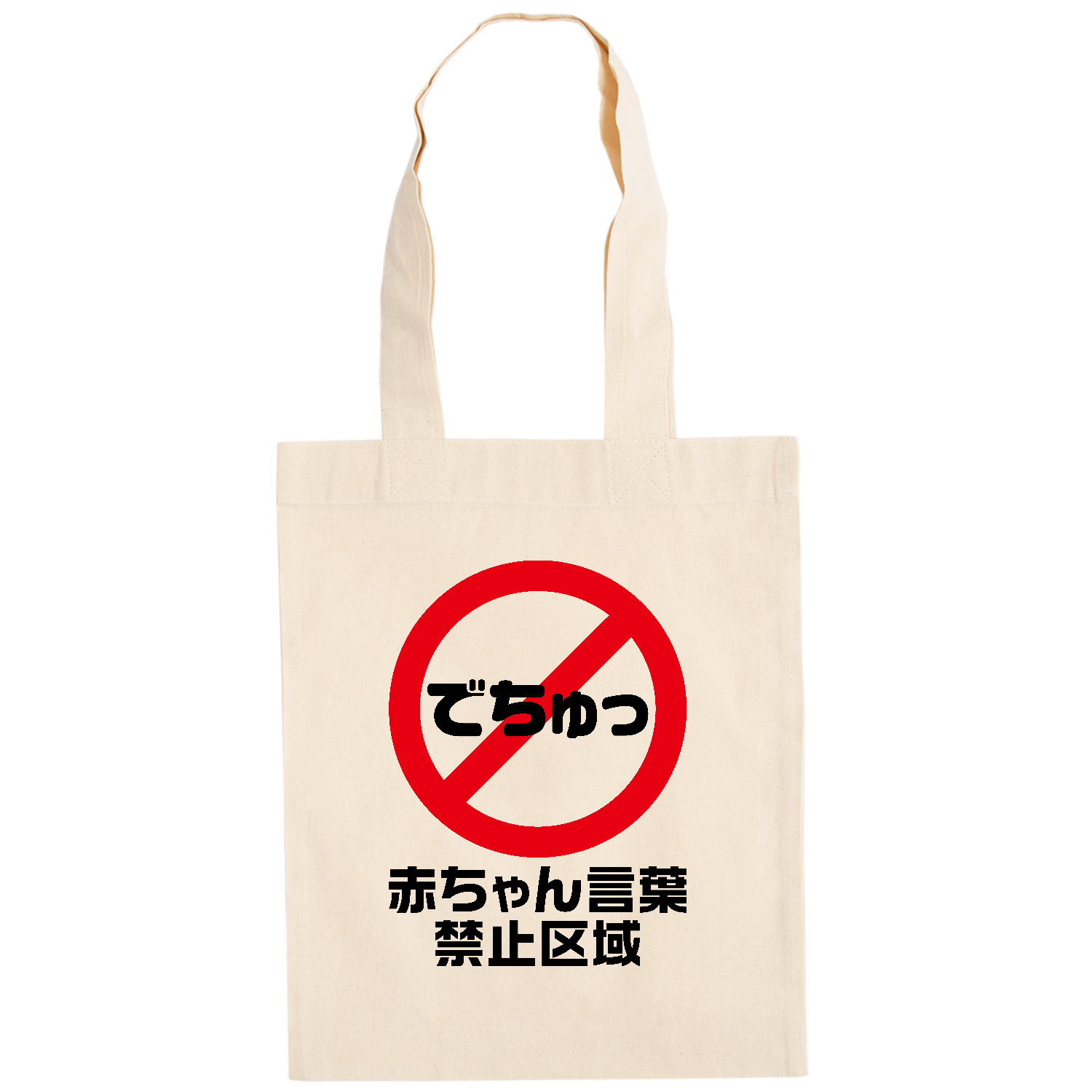 でちゅっ・赤ちゃん言葉禁止区域【おもしろ標識】 ドイツテューテ【白プリントあり】