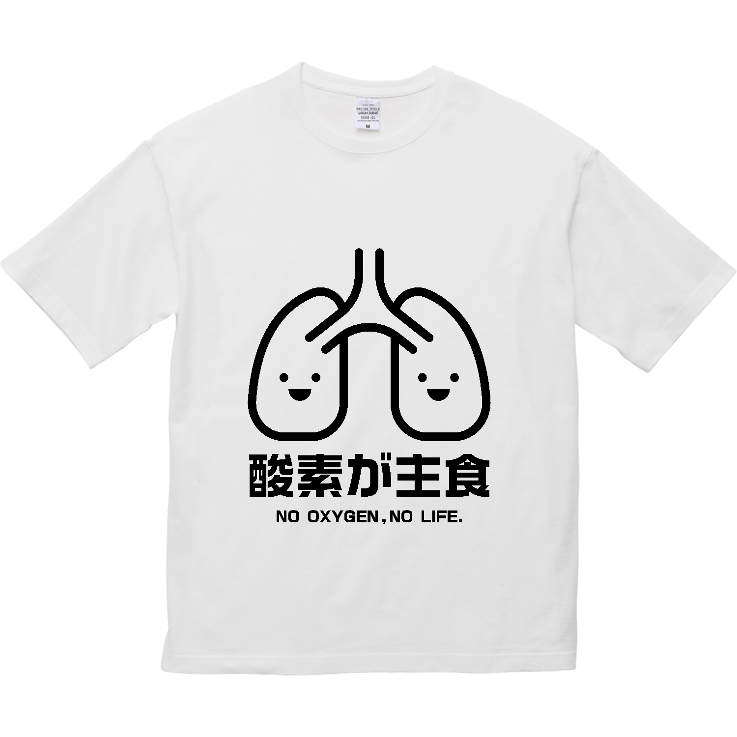 酸素が主食・NO OXYGEN,NO LIFE.【肺・健康診断・ジョーク】 5.6オンス ビッグシルエット Ｔシャツ