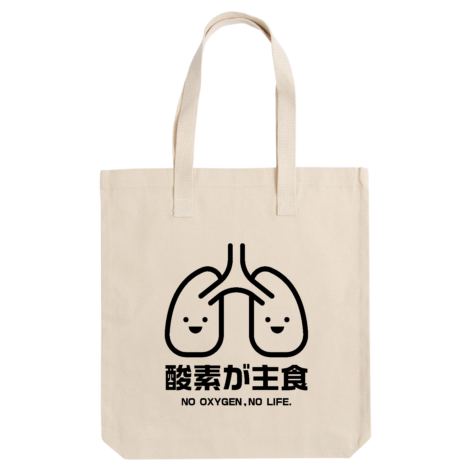 酸素が主食・NO OXYGEN,NO LIFE.【肺・健康診断・ジョーク】 アーバントート【白プリントあり】