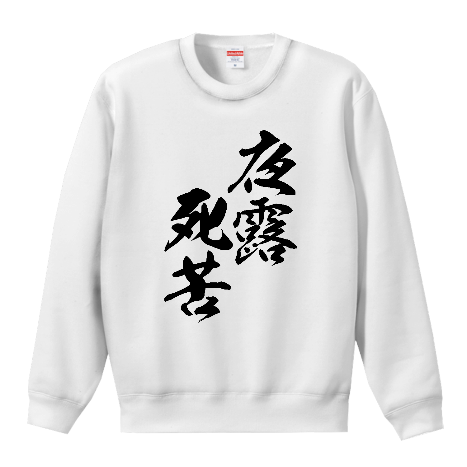 夜露死苦（よろしく）【筆文字・ヤンキー漢字】 T／Cクルーネックスウェット