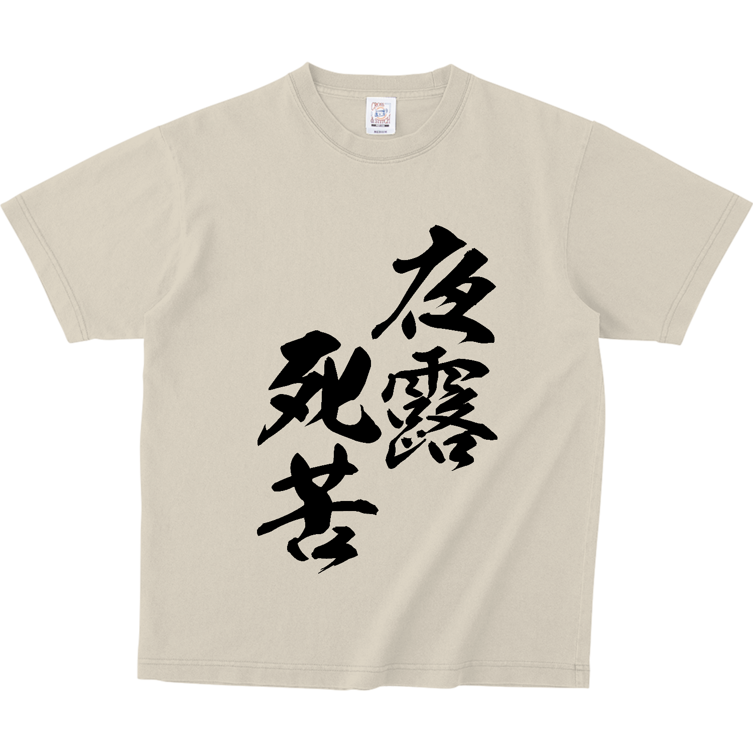 夜露死苦（よろしく）【筆文字・ヤンキー漢字】 ピグメントＴシャツ