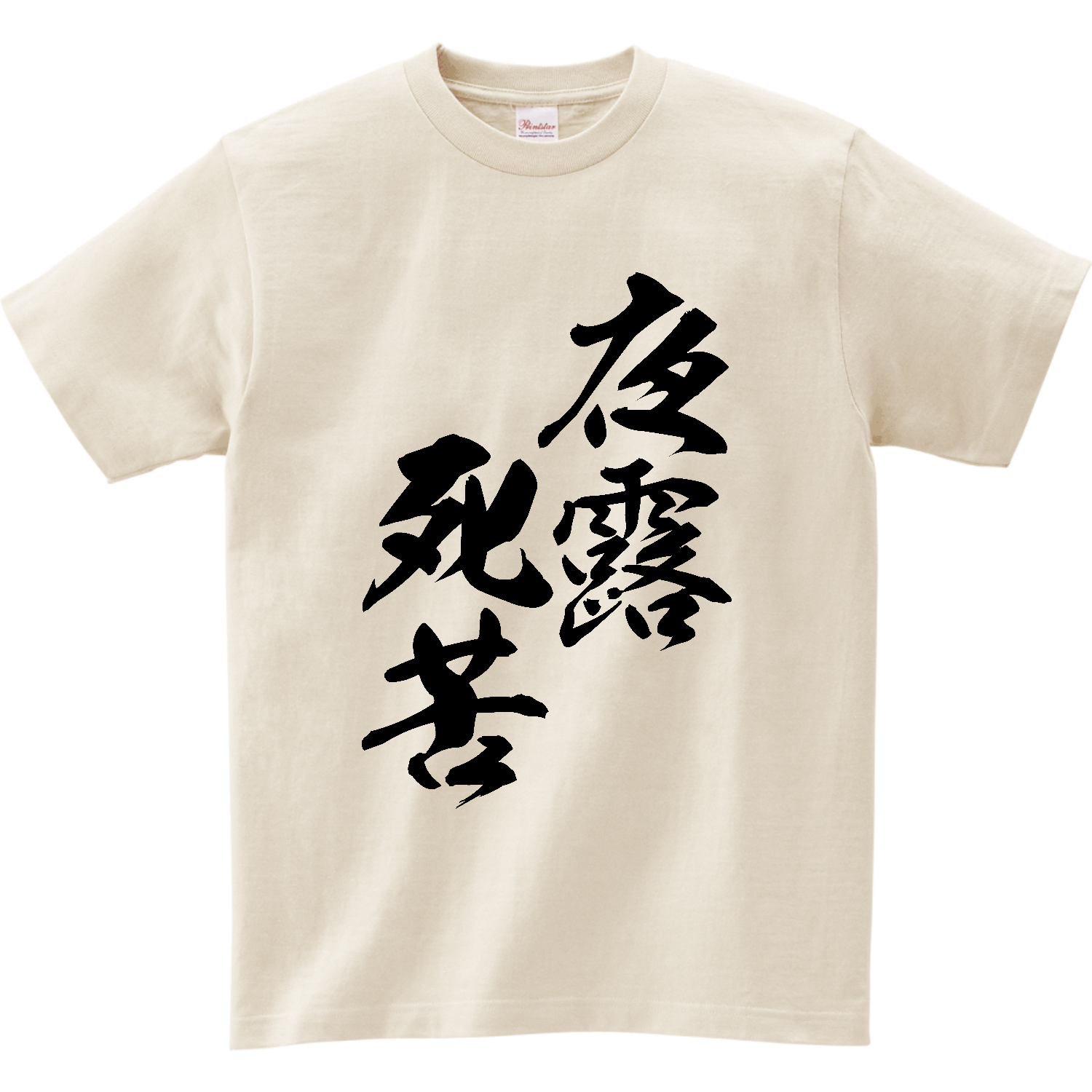 夜露死苦（よろしく）【筆文字・ヤンキー漢字】 リミテッドカラーＴシャツ