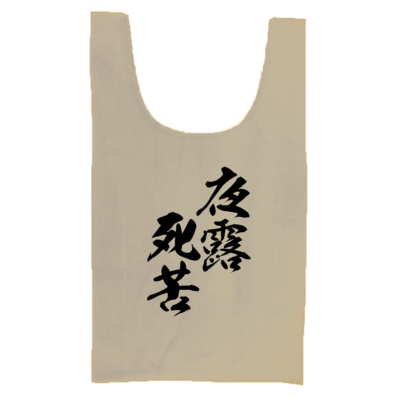 夜露死苦（よろしく）【筆文字・ヤンキー漢字】 厚手コットンマルシェバッグ（Ｍ）