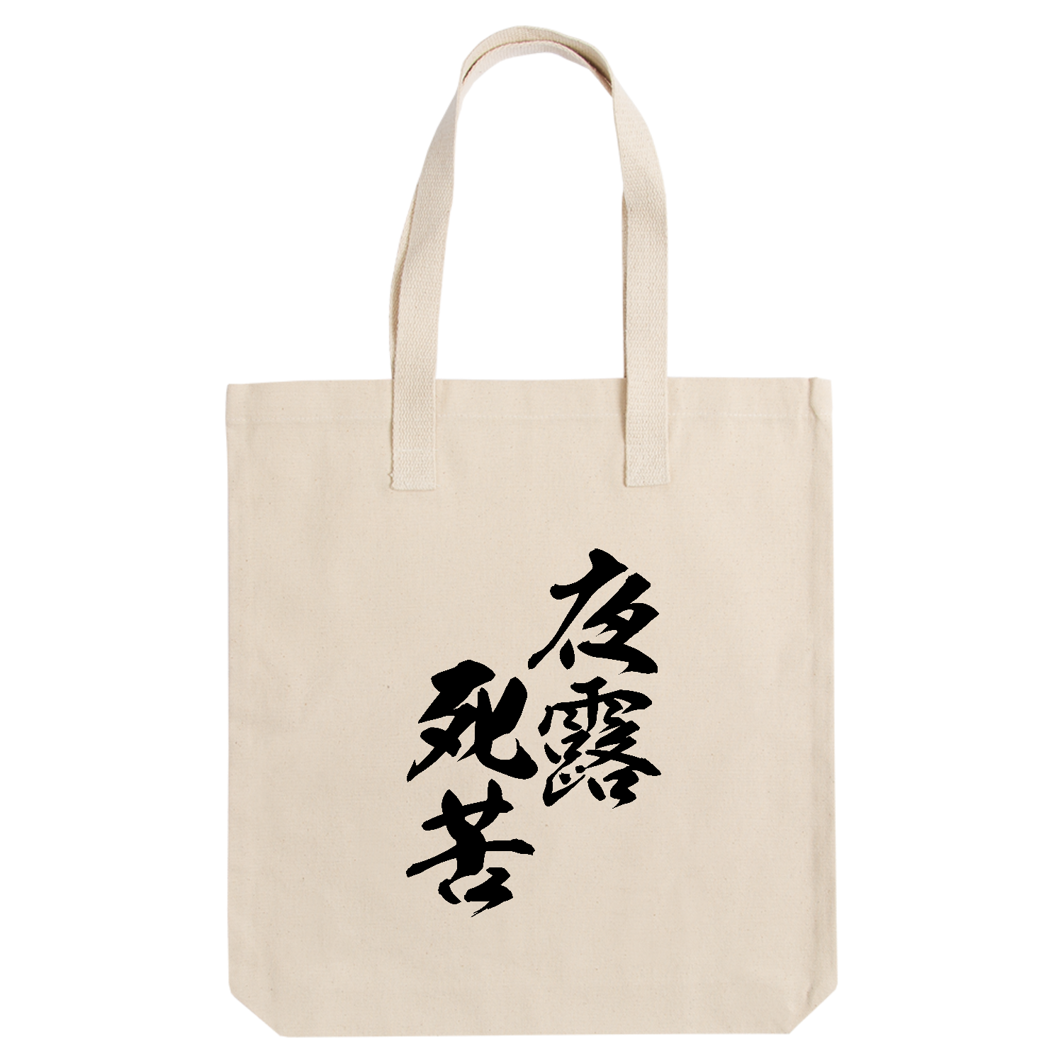 夜露死苦（よろしく）【筆文字・ヤンキー漢字】 アーバントート【白プリントあり】