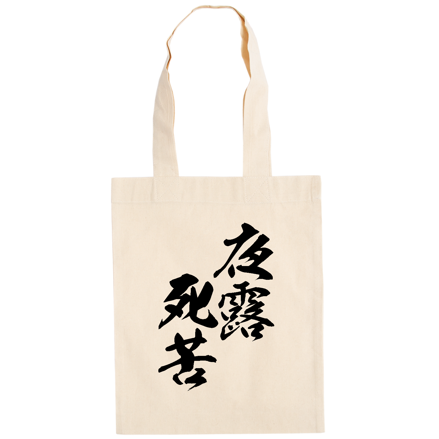 夜露死苦（よろしく）【筆文字・ヤンキー漢字】 ドイツテューテ【白プリントあり】