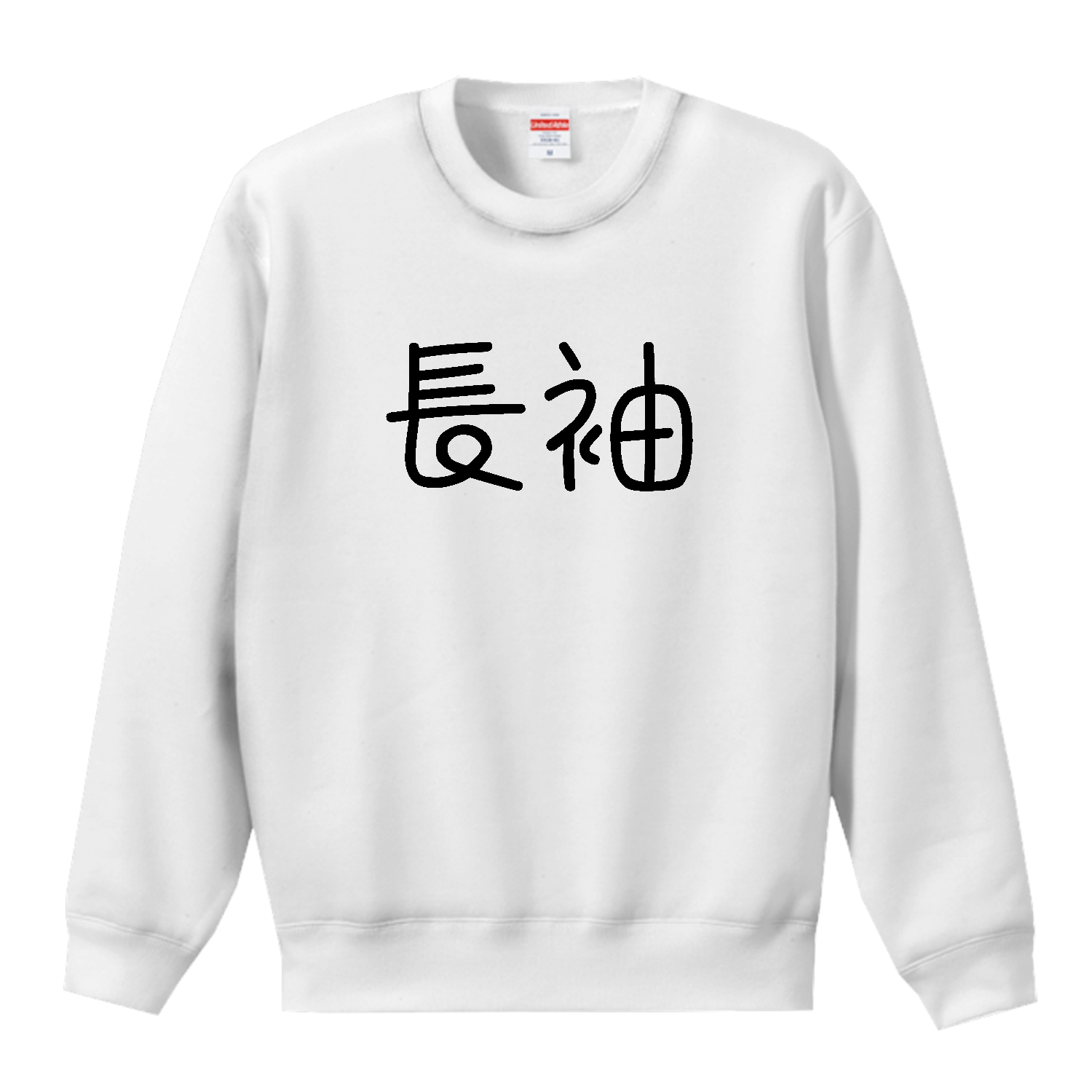 長袖（ながそで）【ポップ丸文字・長袖をください・漢字】 T／Cクルーネックスウェット