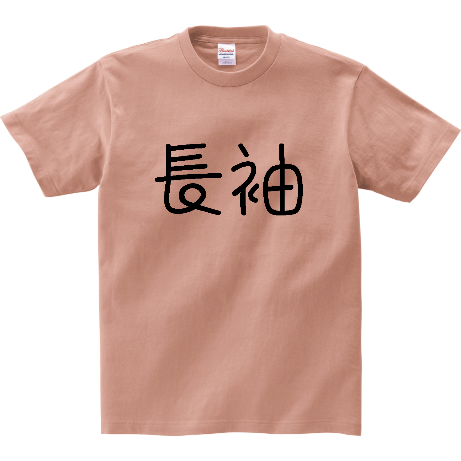 長袖（ながそで）【ポップ丸文字・長袖をください・漢字】 リミテッドカラーＴシャツ