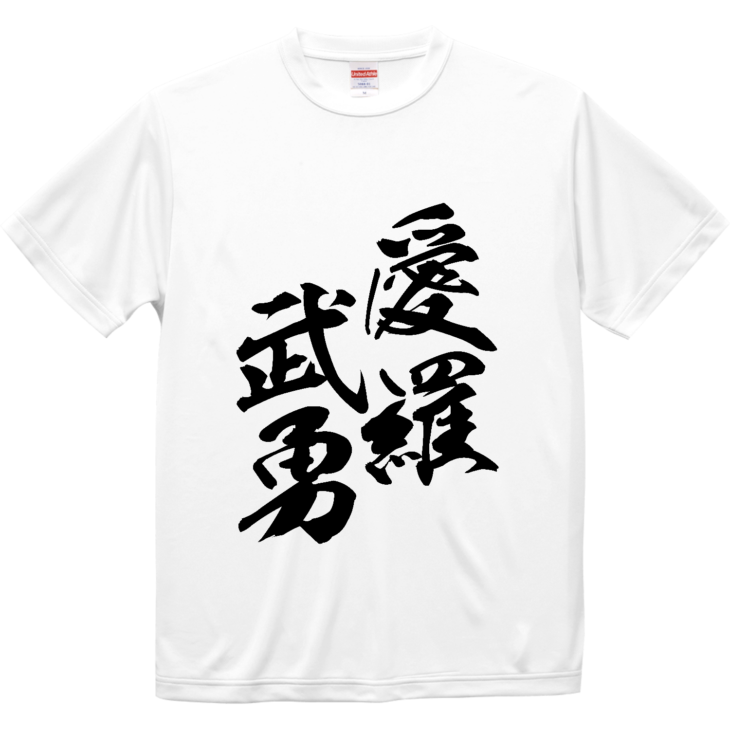 愛羅武勇（アイラブユー）【筆文字・ヤンキー漢字】 ドライシルキータッチTシャツ